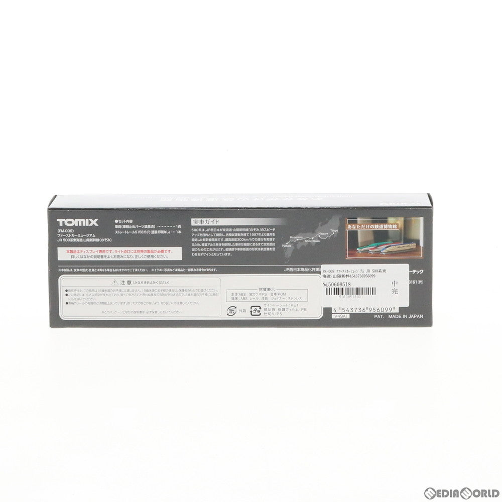 【新品即納】[RWM] FM-009 ファーストカーミュージアム JR 500系東海道・山陽新幹線(のぞみ)(動力無し) Nゲージ 鉄道模型 TOMIX(トミックス)(20200414)