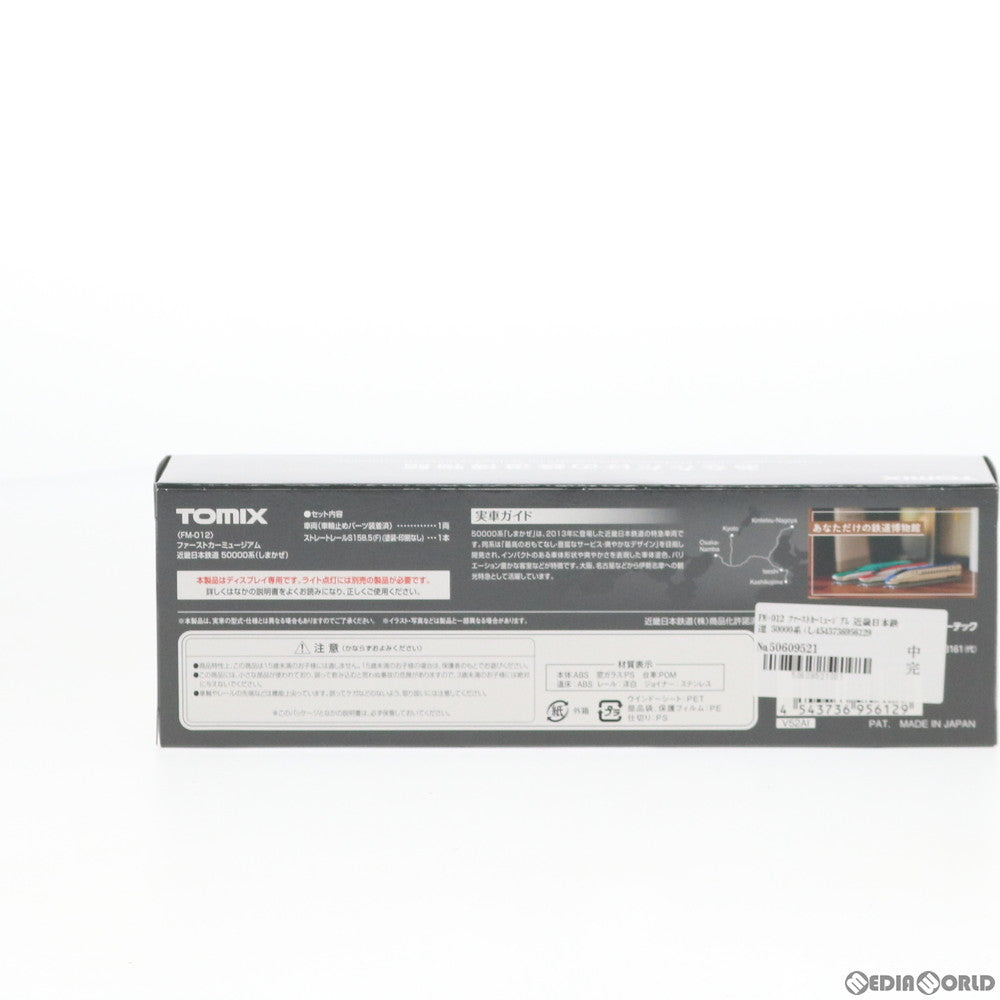 【新品】【お取り寄せ】[RWM] FM-012 ファーストカーミュージアム 近畿日本鉄道 50000系(しまかぜ) Nゲージ 鉄道模型 TOMIX(トミックス)(20191129)