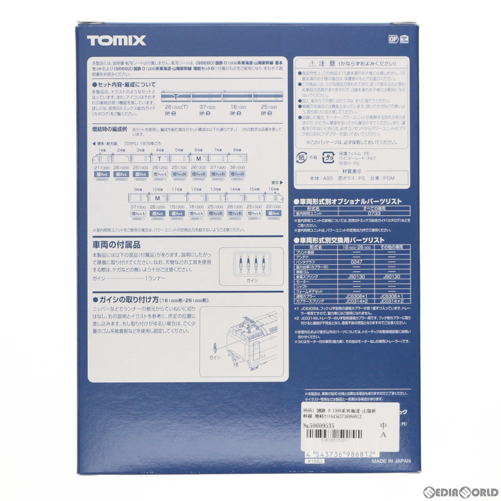【新品】【お取り寄せ】[RWM] 98681 国鉄 0-1000系東海道・山陽新幹線 増結セットA(4両) Nゲージ 鉄道模型 TOMIX(トミックス)(20200119)