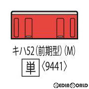 【新品】【お取り寄せ】[RWM] 9441 国鉄ディーゼルカー キハ52-100形(首都圏色・前期型)(M)(動力付き) Nゲージ 鉄道模型 TOMIX(トミックス)(20200315)