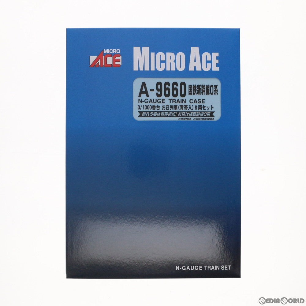【新品】【お取り寄せ】[RWM] A9660 国鉄 新幹線0系 0/1000番台 お召列車(青帯入) 8両セット(動力付き) Nゲージ 鉄道模型 MICRO ACE(マイクロエース)(20200703)