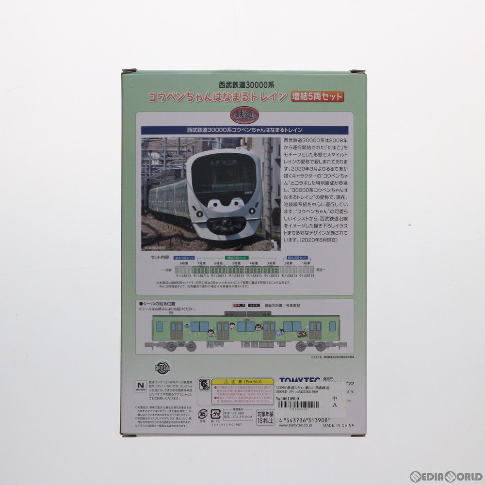 【新品】【お取り寄せ】[RWM] 313908 鉄道コレクション(鉄コレ) 西武鉄道30000系 コウペンちゃんはなまるトレイン 増結5両セット(動力無し) Nゲージ 鉄道模型 TOMYTEC(トミーテック)(20201128)