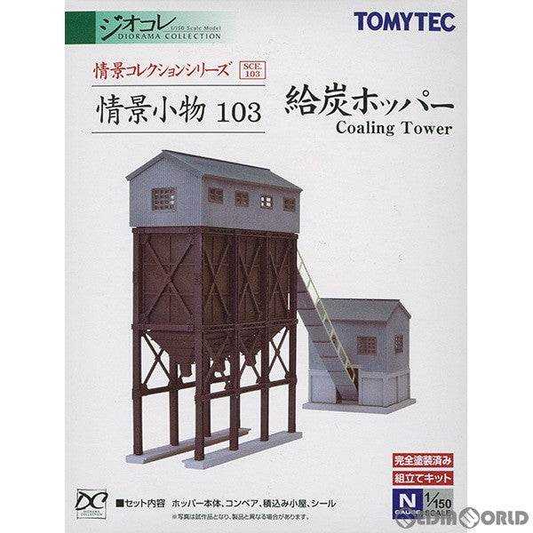 【新品】【お取り寄せ】[RWM] 252733 情景コレクション 情景小物103 給炭ホッパー Nゲージ 鉄道模型 TOMYTEC(トミーテック)(20131019)