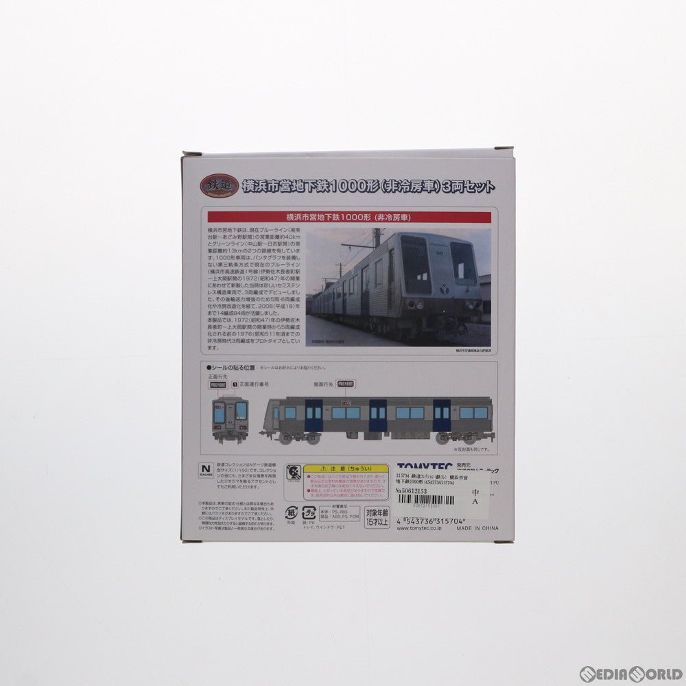 【新品】【お取り寄せ】[RWM] 315704 鉄道コレクション(鉄コレ) 横浜市営地下鉄1000形(非冷房車) 3両セット(動力無し) Nゲージ 鉄道模型 TOMYTEC(トミーテック)(20210829)