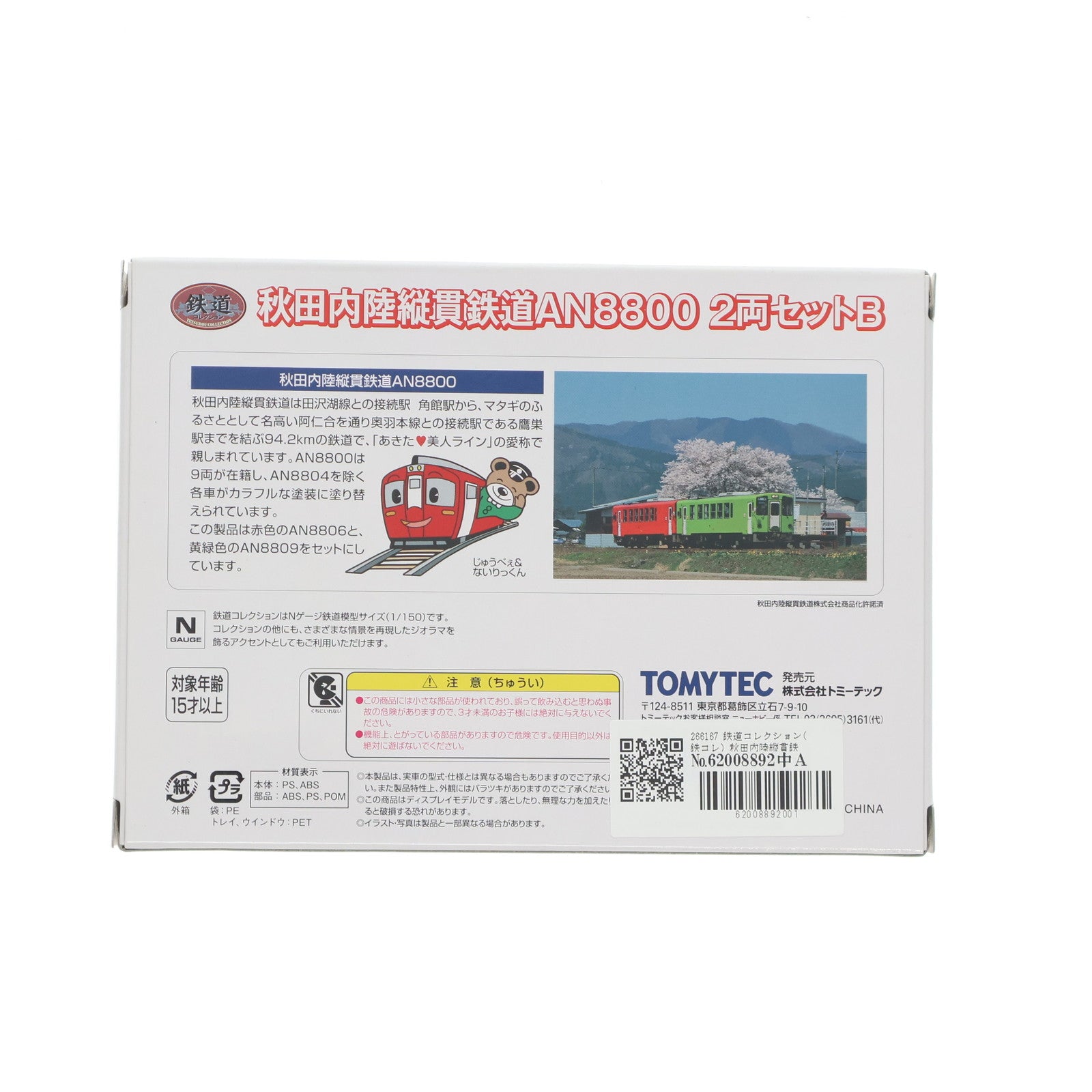 【中古即納】[RWM] 266167 鉄道コレクション(鉄コレ) 秋田内陸縦貫鉄道 AN8800 2両セットB(動力無し) Nゲージ 鉄道模型 TOMYTEC(トミーテック)(20160723)
