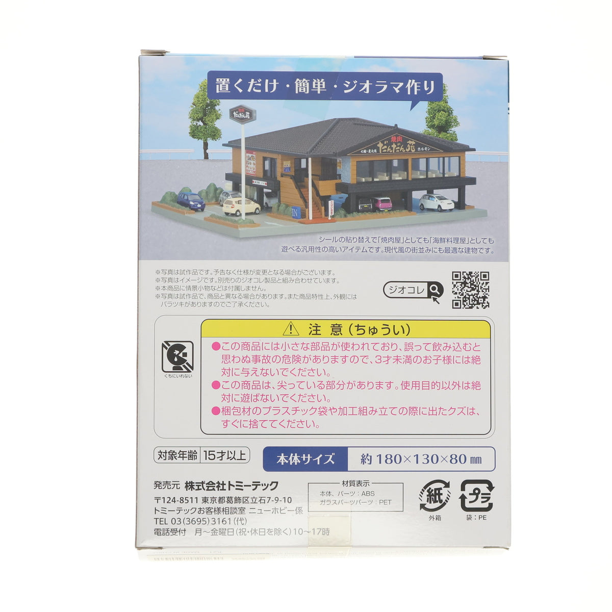 【新品】【お取り寄せ】[RWM] 301905 建物コレクション(建コレ) 147-2 焼肉屋 Nゲージ 鉄道模型 TOMYTEC(トミーテック)(20211218)