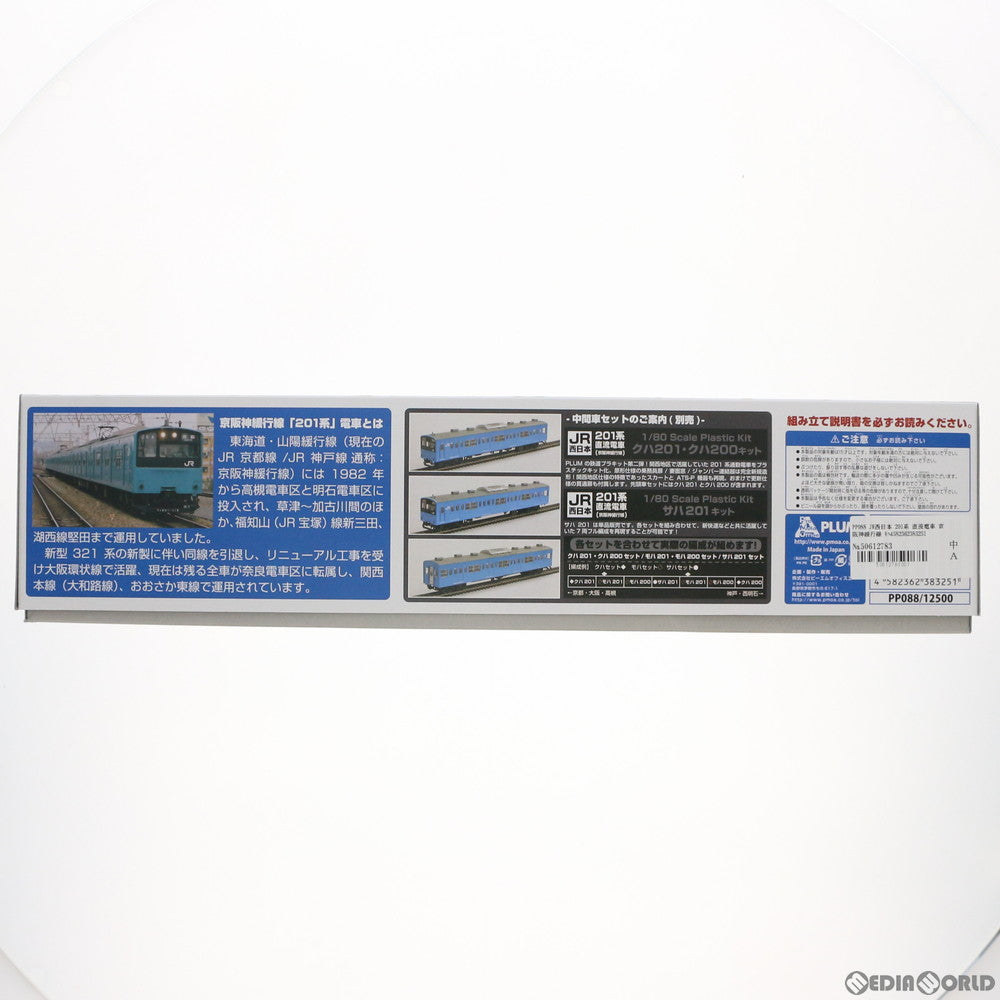 【中古即納】[RWM] PP088 JR西日本 201系 直流電車 京阪神緩行線 モハ201・モハ200 中間車2両セット 未塗装組立キット(動力無し) HOゲージ 鉄道模型 PLUM(プラム) (20201001)