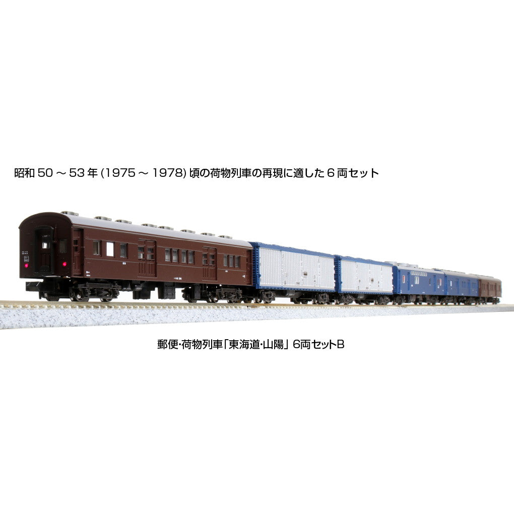 【新品即納】[RWM] 10-1724 郵便・荷物列車「東海道・山陽」6両セットB(動力付き) Nゲージ 鉄道模型 KATO(カトー) (20220407)