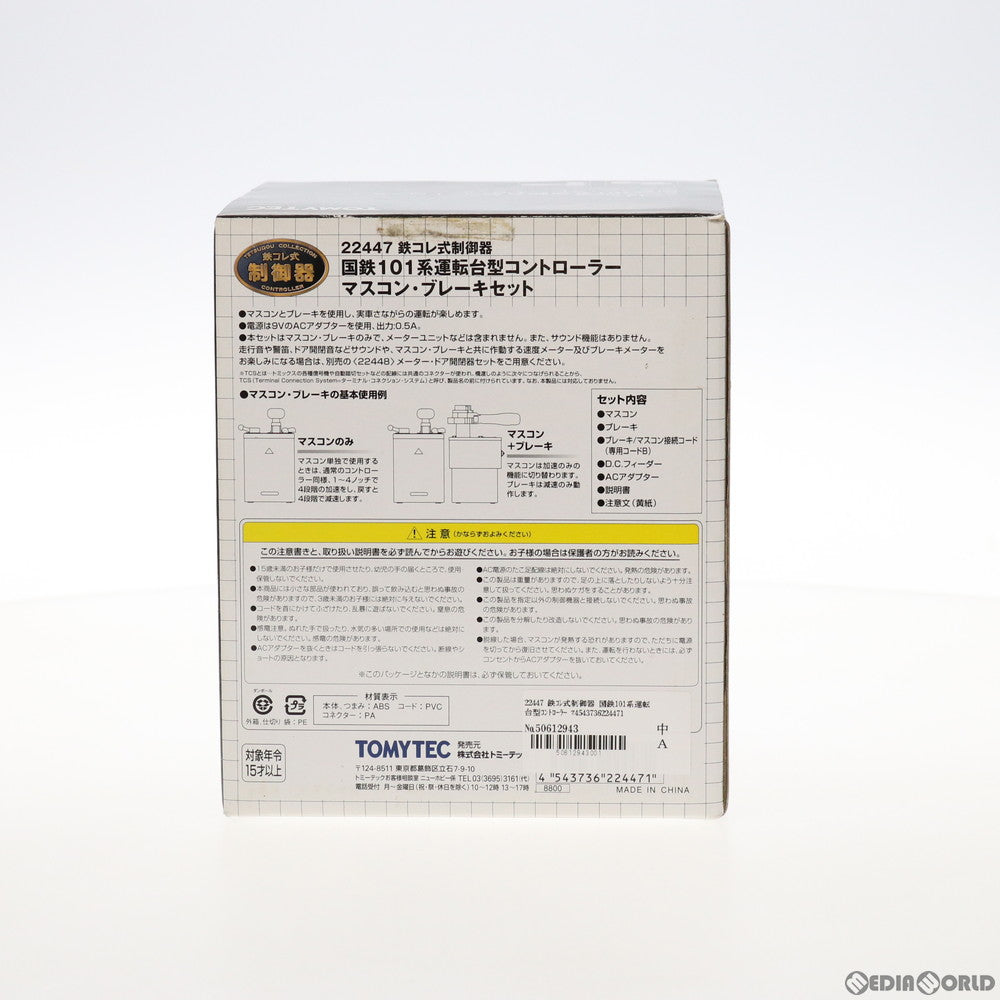 【中古即納】[RWM] 22447 鉄コレ式制御器 国鉄101系運転台型コントローラー マスコン・ブレーキセット Nゲージ 鉄道模型 TOMYTEC(トミーテック) (20100731)