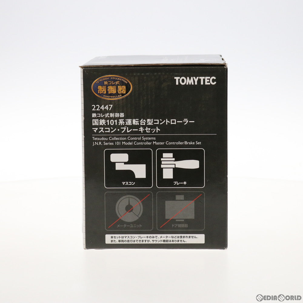 【中古即納】[RWM] 22447 鉄コレ式制御器 国鉄101系運転台型コントローラー マスコン・ブレーキセット Nゲージ 鉄道模型 TOMYTEC(トミーテック) (20100731)