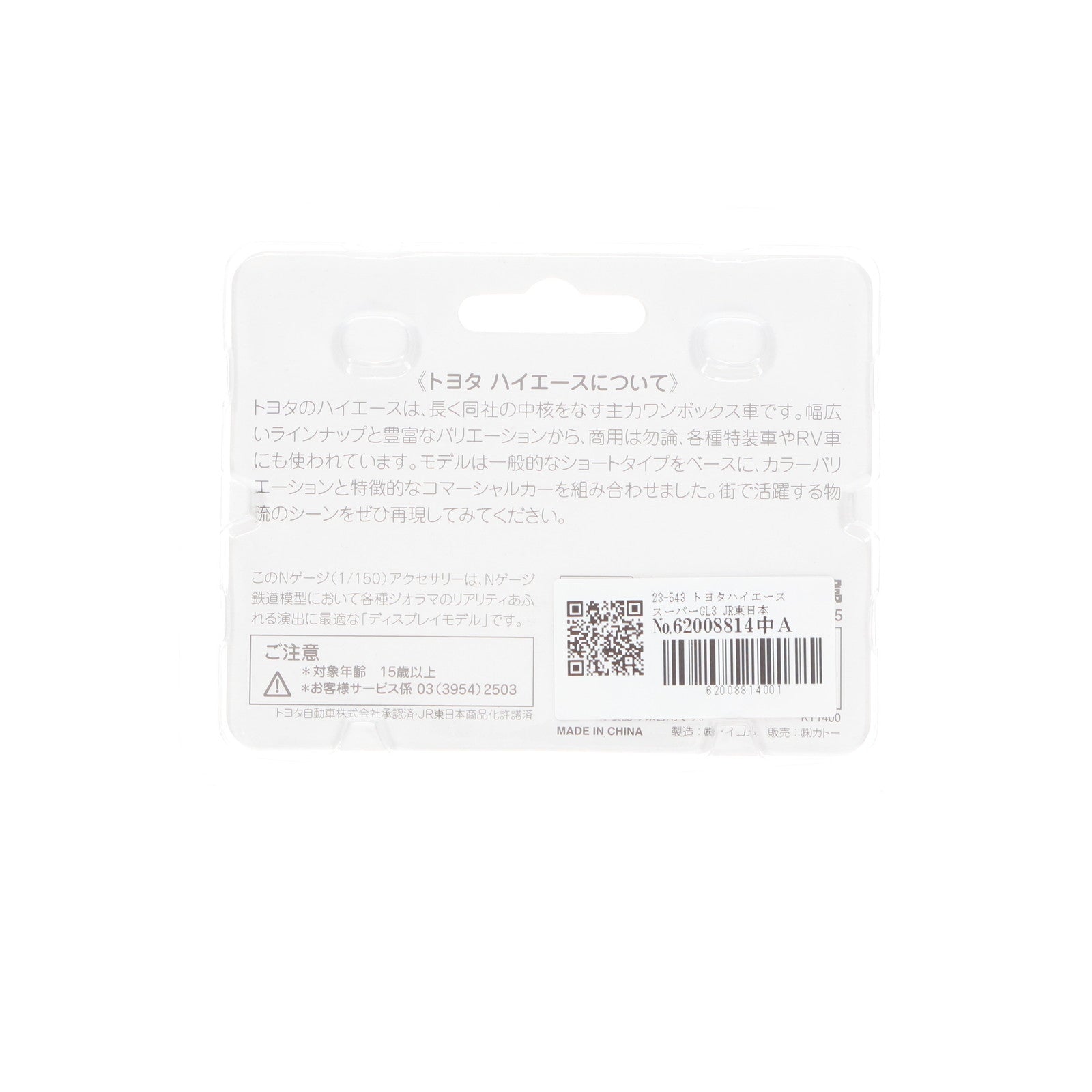 【中古即納】[RWM] 23-543 トヨタ ハイエース ロング3(JR東日本)(4台入) Nゲージ 鉄道模型 KATO(カトー)(20121130)