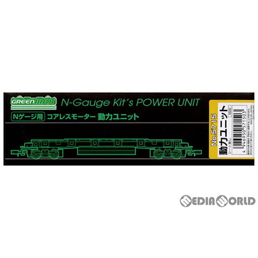 【新品】【お取り寄せ】[RWM] 5715 コアレスモーター動力ユニット(20m級B) Nゲージ 鉄道模型 GREENMAX(グリーンマックス)(20160819)