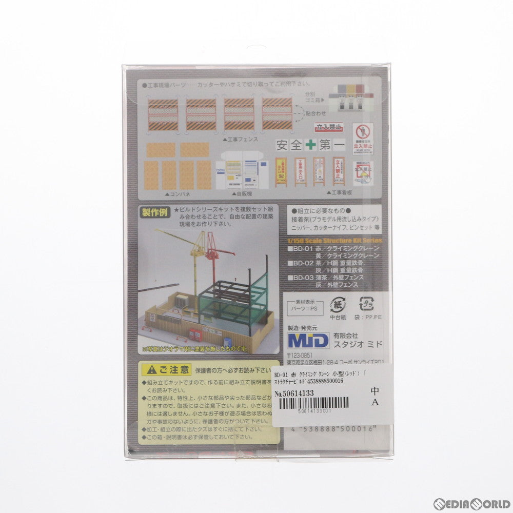【中古即納】[RWM] BD-01 赤 クライミングクレーン 小型(レッド) ストラクチャービルドシリーズ Nゲージ 鉄道模型 スタジオミド(20110228)