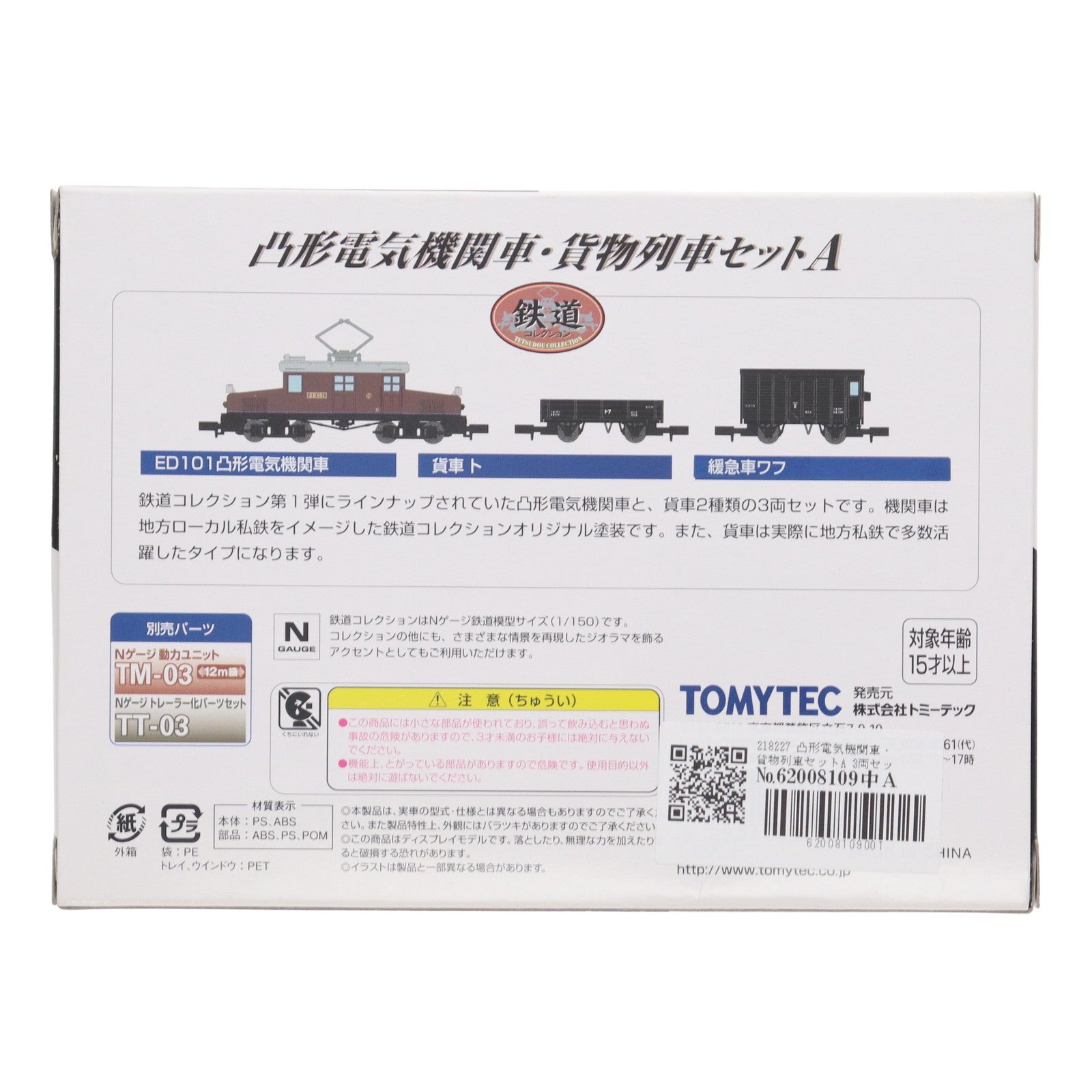 【中古即納】[RWM] 218227 鉄道コレクション(鉄コレ) 凸形電機・貨物列車セットA 3両セット(動力無し) Nゲージ 鉄道模型 TOMYTEC(トミーテック)(20081031)