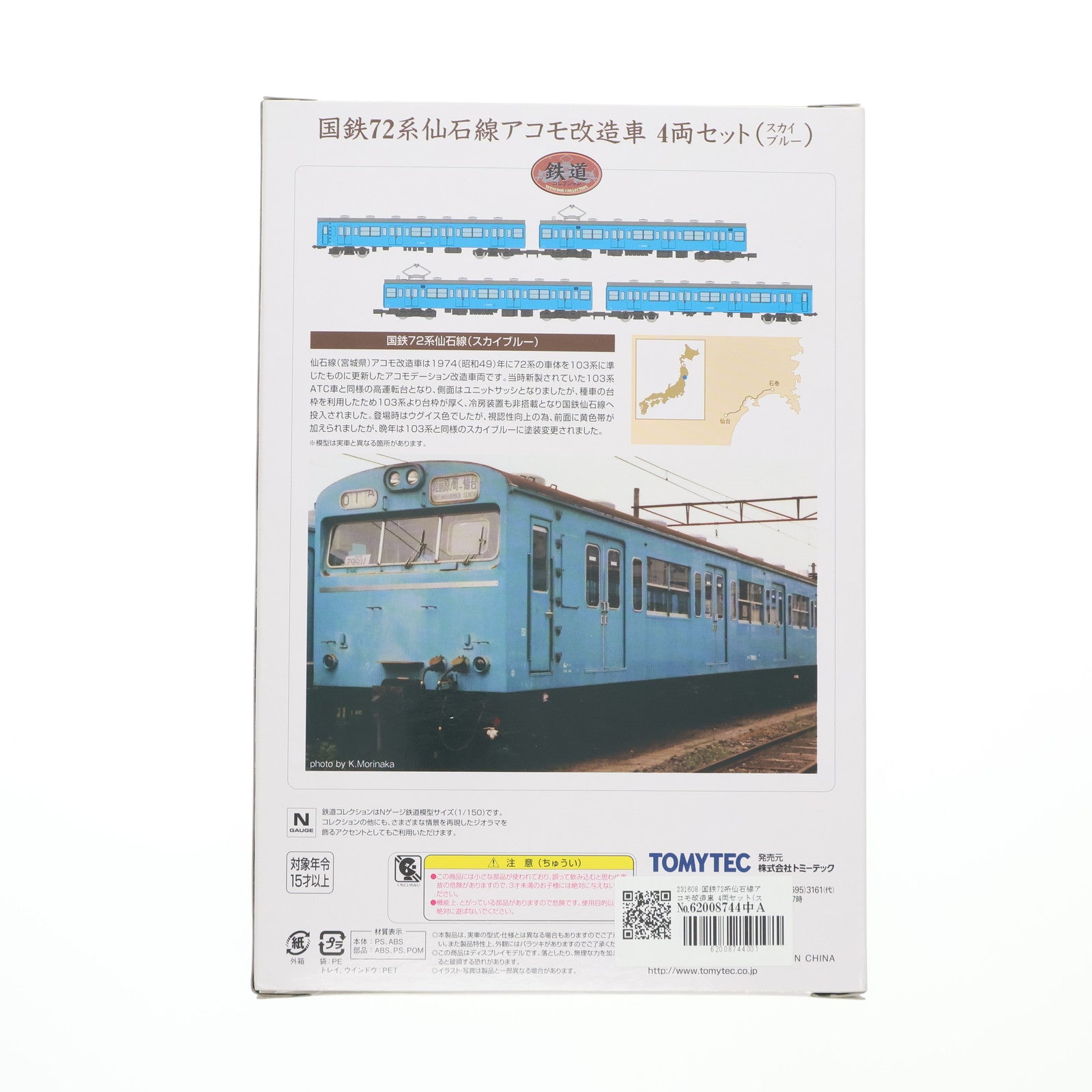 【中古即納】[RWM] 231608 鉄道コレクション(鉄コレ) 国鉄72系仙石線アコモ改造車 4両セット(スカイブルー)(動力無し) Nゲージ 鉄道模型 TOMYTEC(トミーテック)(20120131)