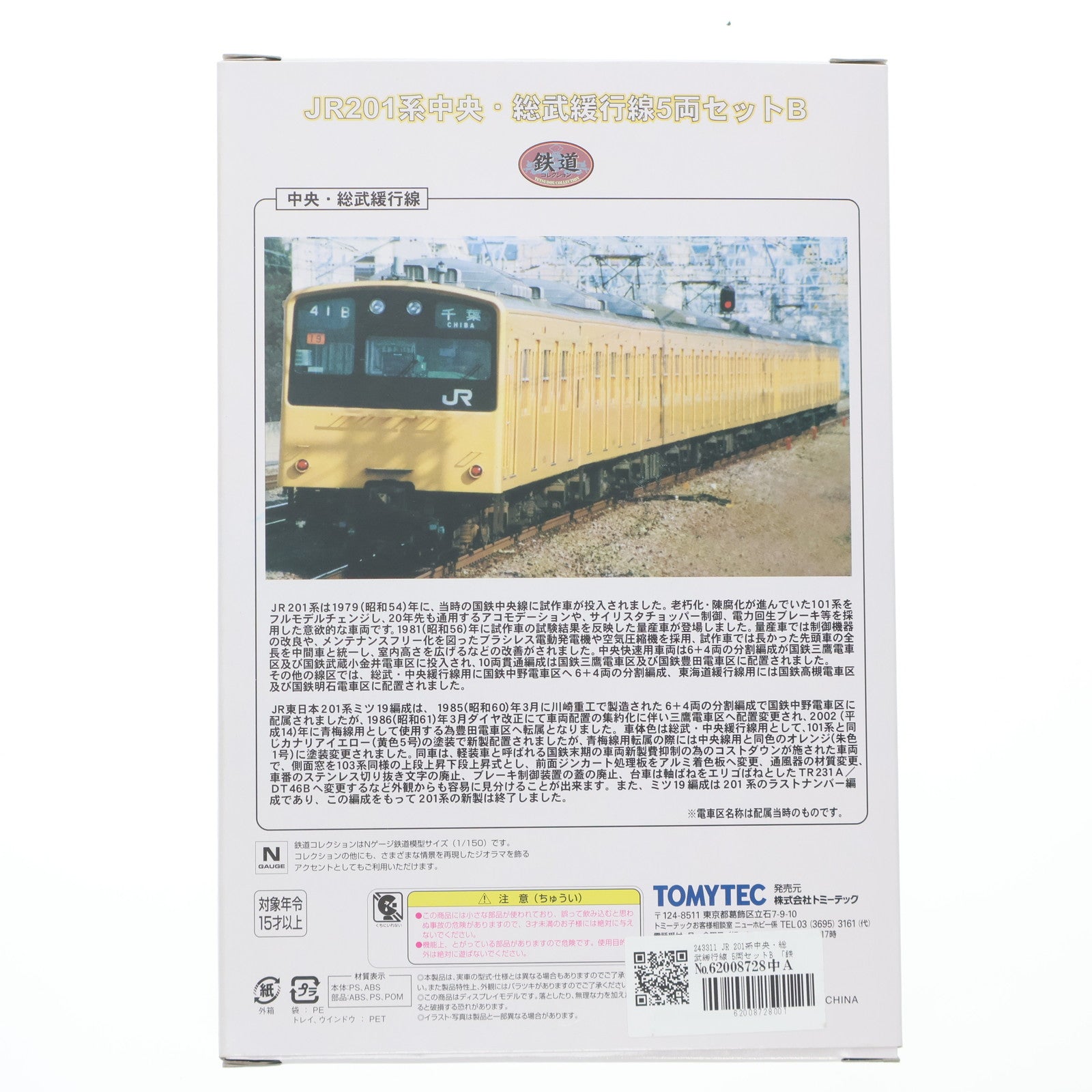 【中古即納】[RWM] 243311 鉄道コレクション(鉄コレ) JR201系中央・総武緩行線 5両セットB(動力無し) Nゲージ 鉄道模型 TOMYTEC(トミーテック)(20120929)