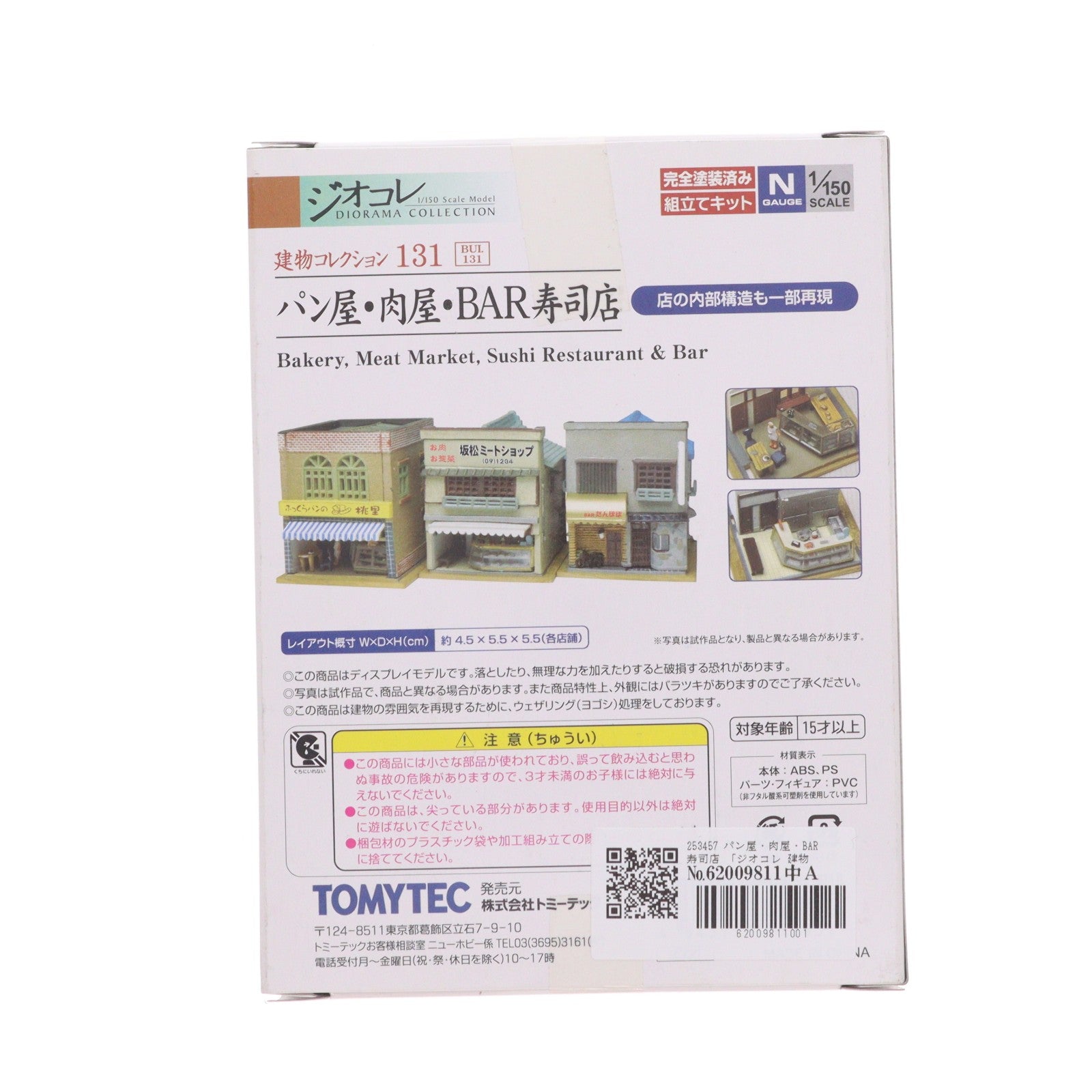 【中古即納】[RWM] 253457 建物コレクション(建コレ) 131 パン屋・肉屋・BAR寿司店 Nゲージ 鉄道模型 TOMYTEC(トミーテック)(20140131)