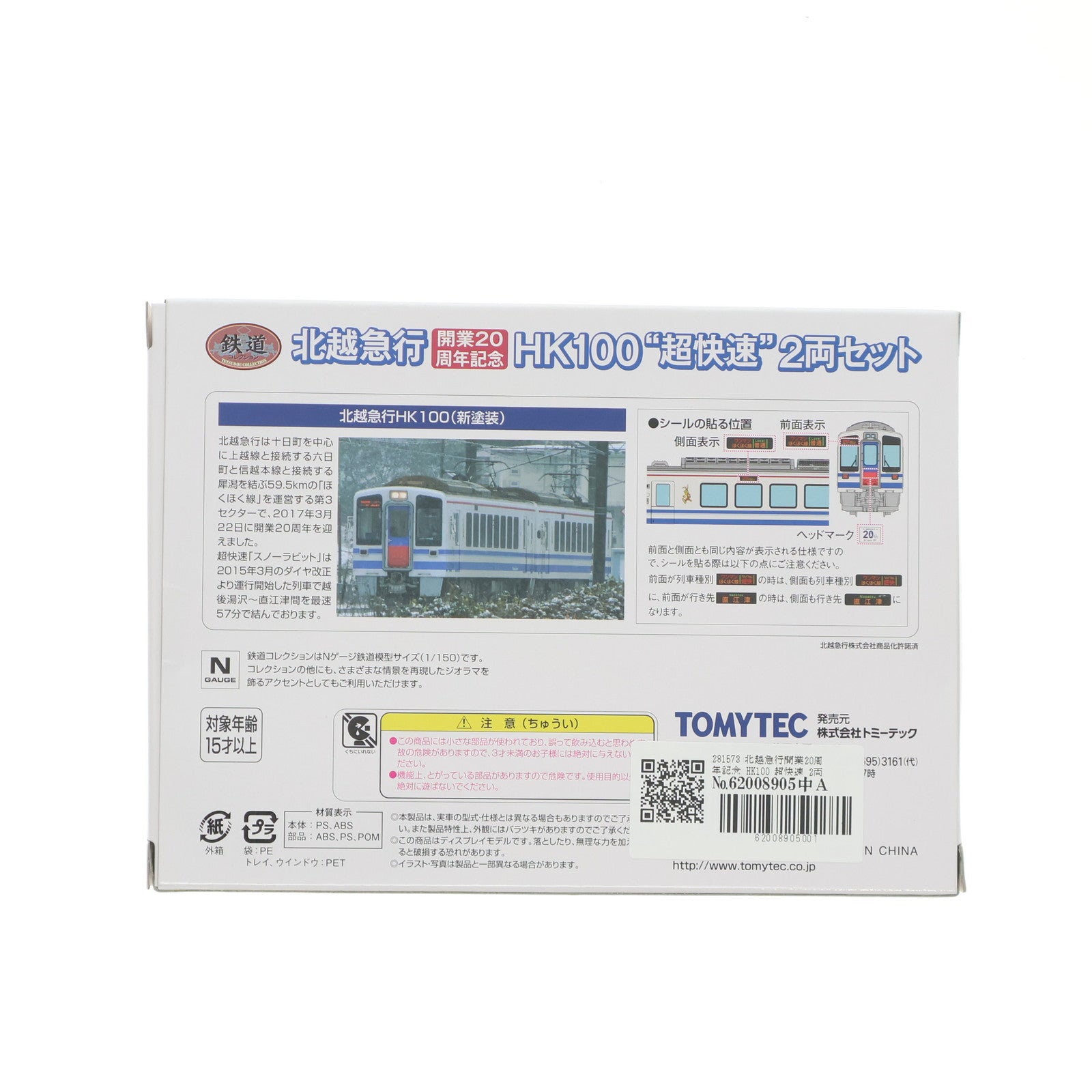 【中古即納】[RWM] 281573 鉄道コレクション(鉄コレ) 北越急行開業20周年記念 HK100「超快速」 2両セット(動力無し) Nゲージ 鉄道模型 TOMYTEC(トミーテック)(20170527)