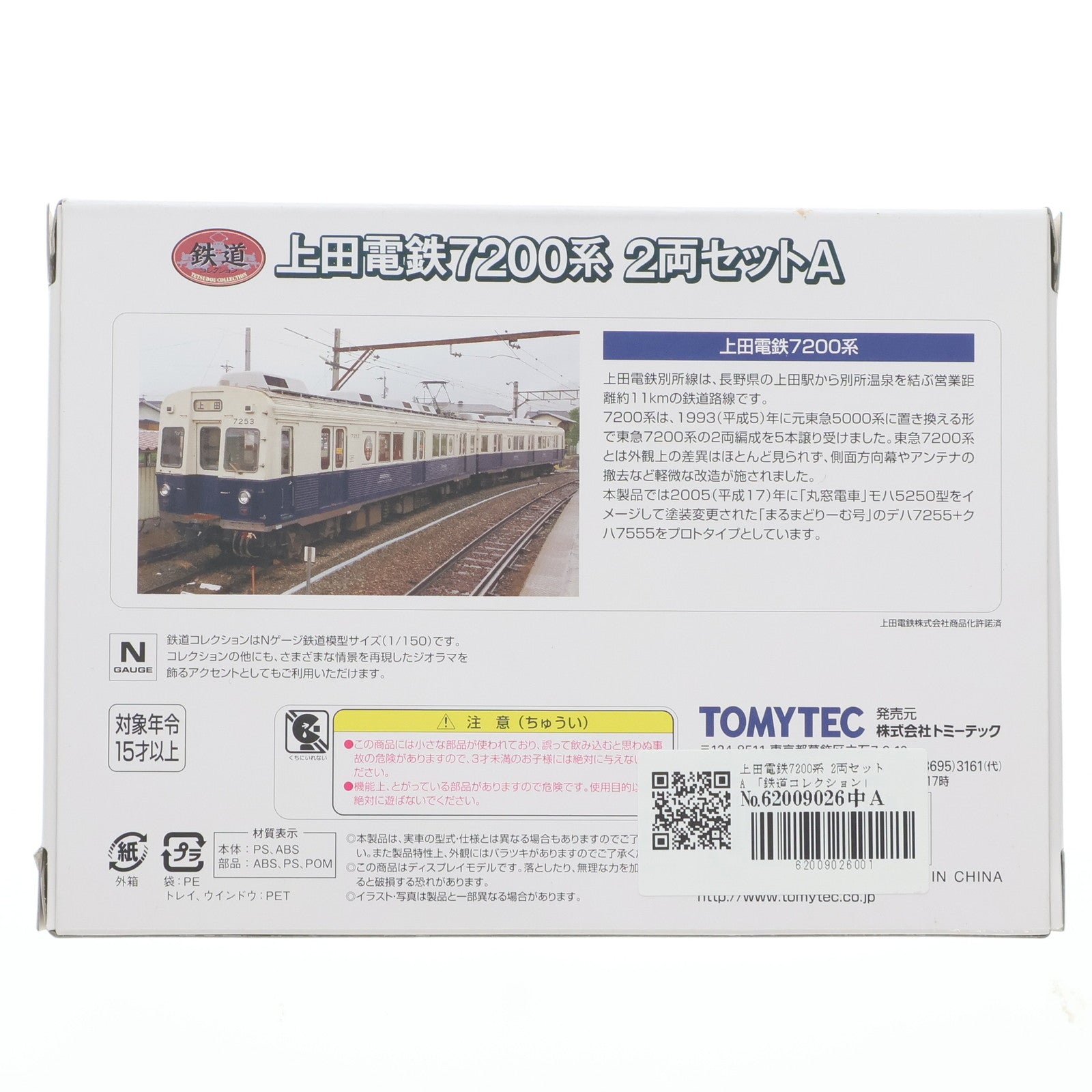 【中古即納】[RWM] 鉄道コレクション(鉄コレ) 上田電鉄7200系 2両セットA(動力無し) Nゲージ 鉄道模型 TOMYTEC(トミーテック)(20130430)
