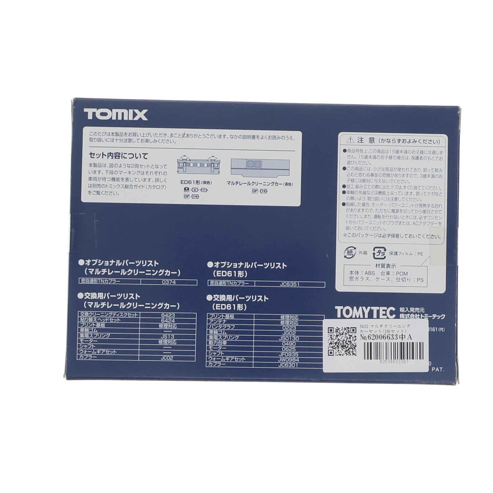 【中古即納】[RWM] 6432 マルチクリーニングカーセット(2台セット) Nゲージ 鉄道模型 TOMIX(トミックス)(20110930)