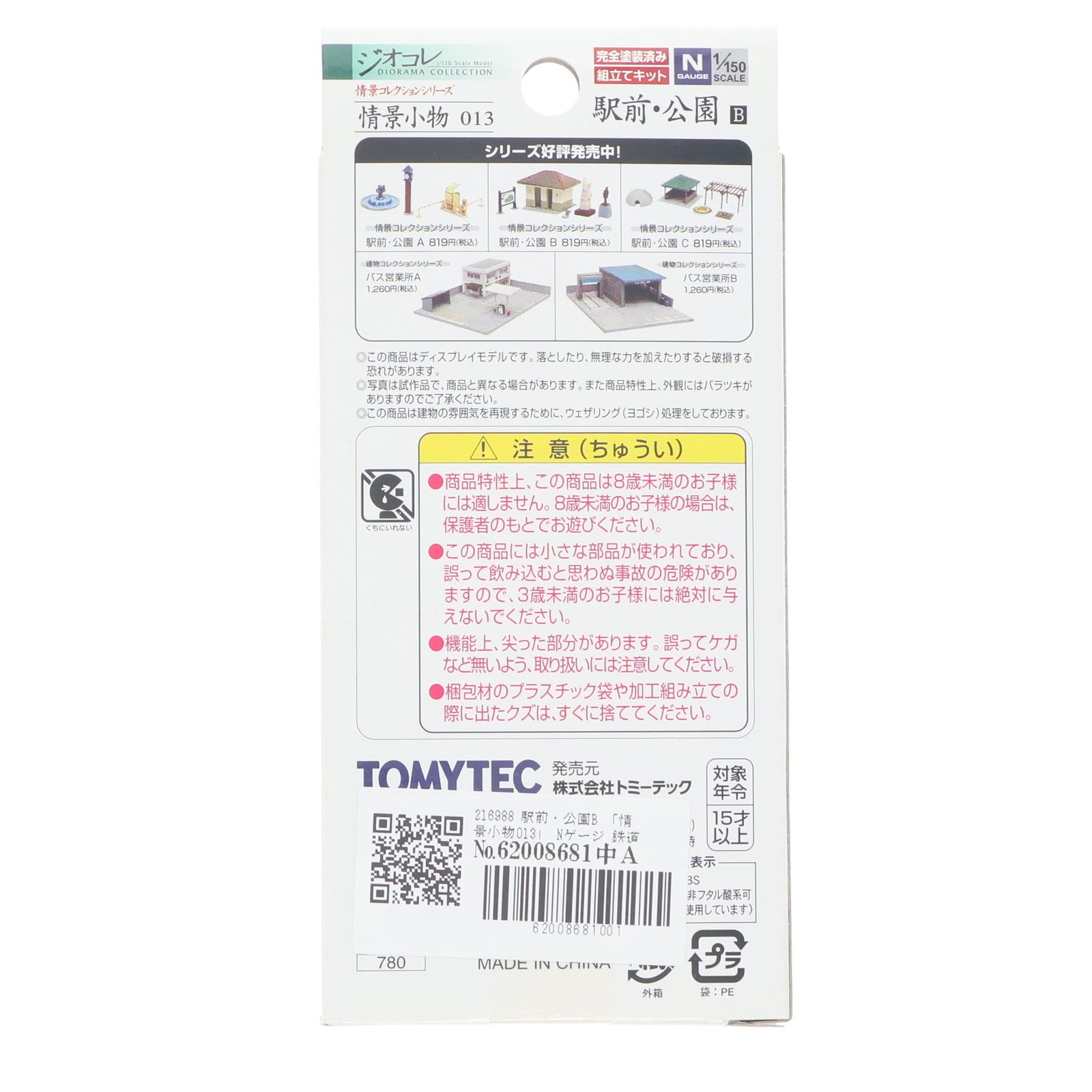 【中古即納】[RWM] 216988 情景コレクション 情景小物013 駅前・公園B Nゲージ 鉄道模型 TOMYTEC(トミーテック)(20080930)