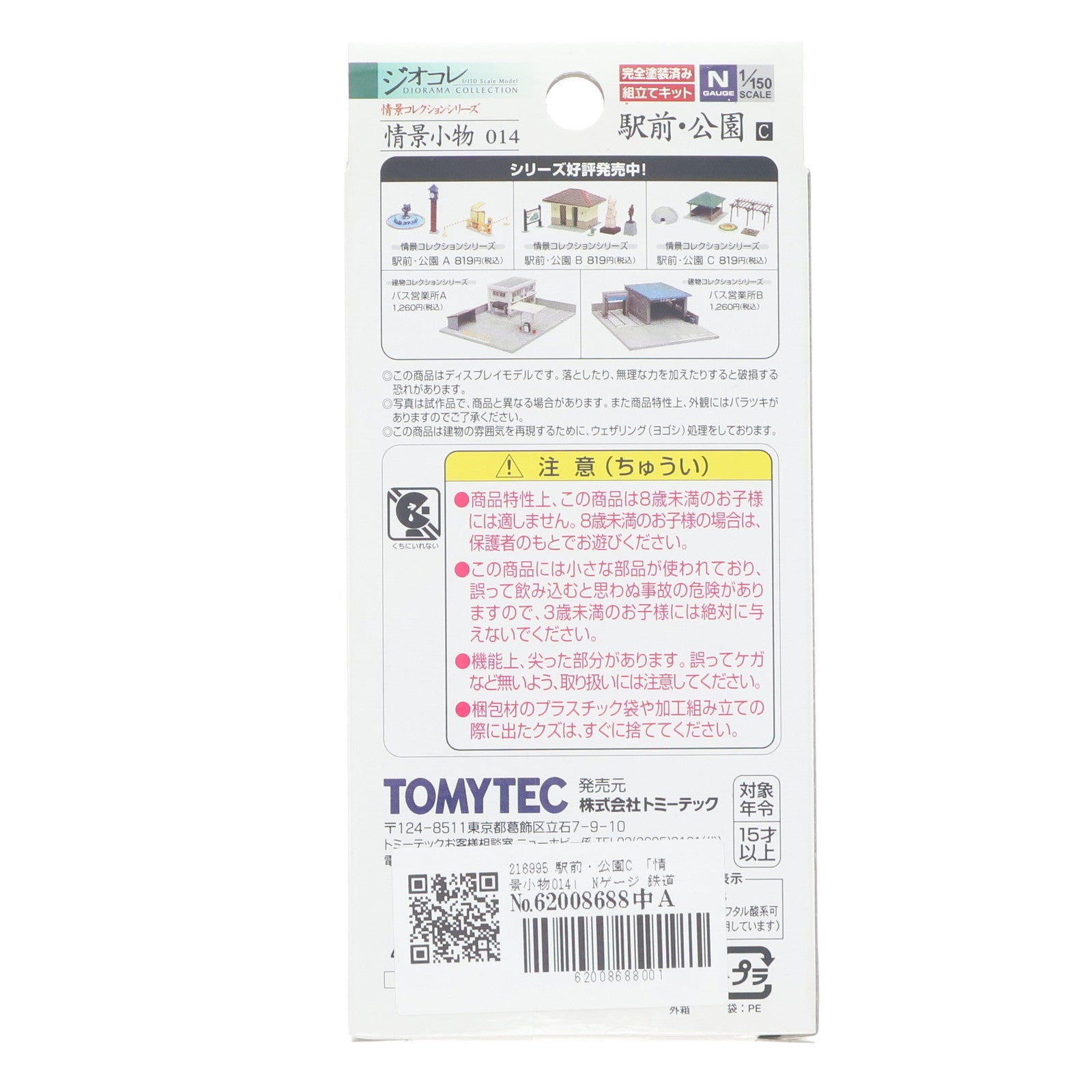 【中古即納】[RWM] 216995 情景コレクション 情景小物014 駅前・公園C Nゲージ 鉄道模型 TOMYTEC(トミーテック)(20080930)