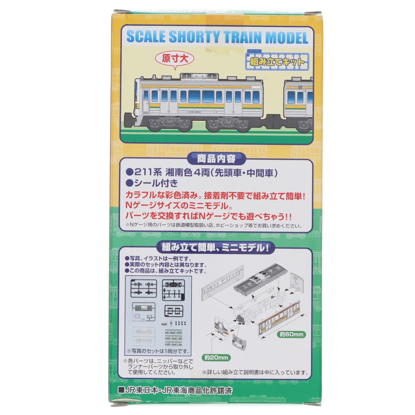 【中古即納】[RWM] 2082507 Bトレインショーティー 211系 湘南色 4両セット 組み立てキット Nゲージ 鉄道模型 バンダイ(20090920)