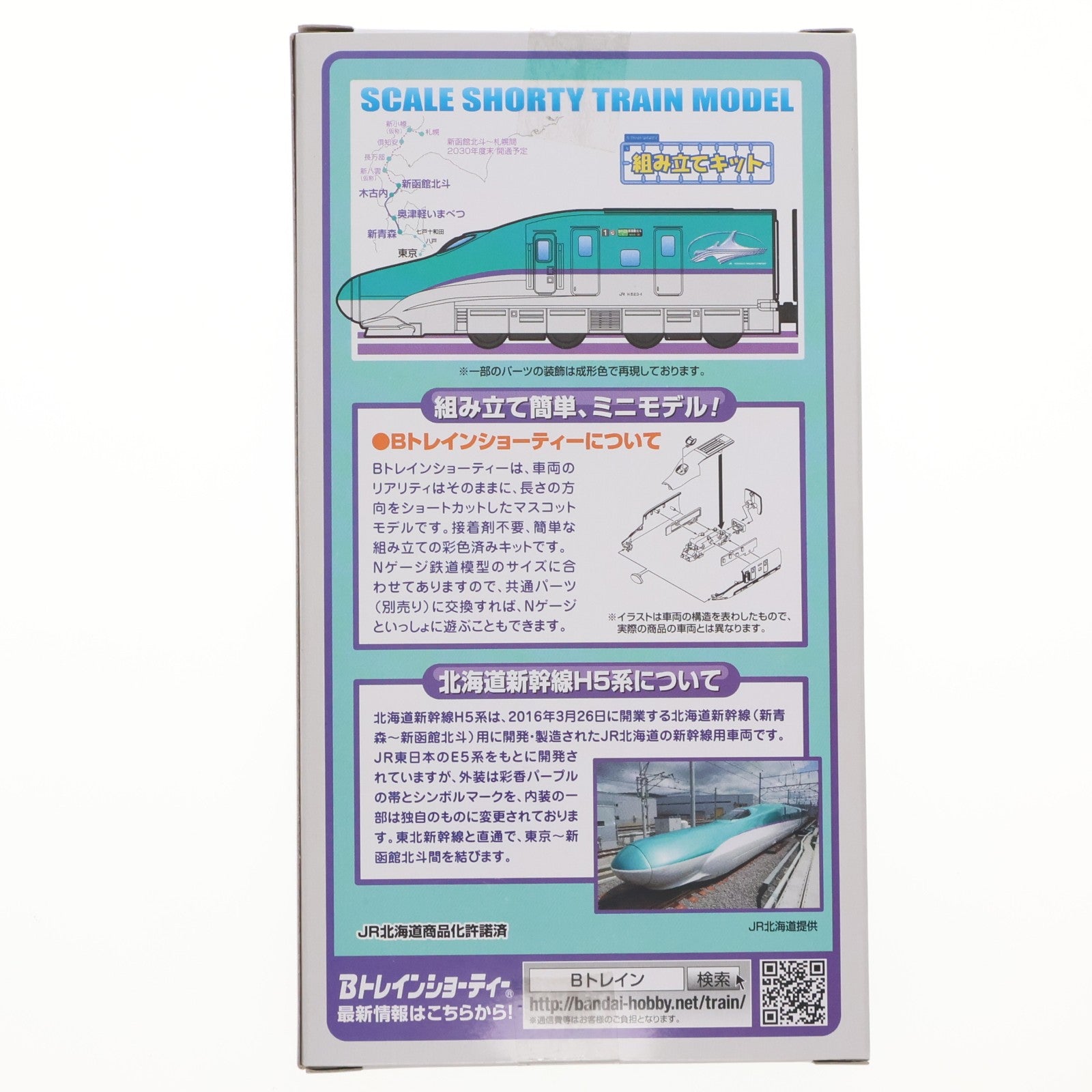 【中古即納】[RWM] 2299836 Bトレインショーティー 北海道新幹線H5系 Aセット(1号車+3号車+5号車) 3両セット 組み立てキット Nゲージ 鉄道模型 バンダイ(20160312)