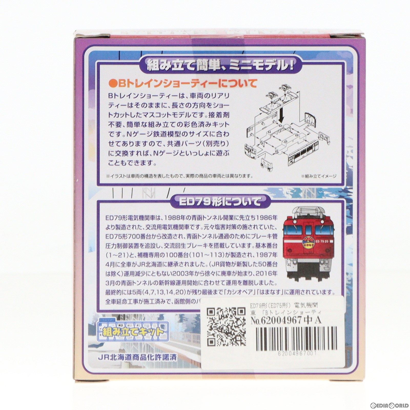 【中古即納】[RWM] 078654 Bトレインショーティー ED79形(ED75形) 1両セット 組み立てキット Nゲージ 鉄道模型 バンダイ(20160625)