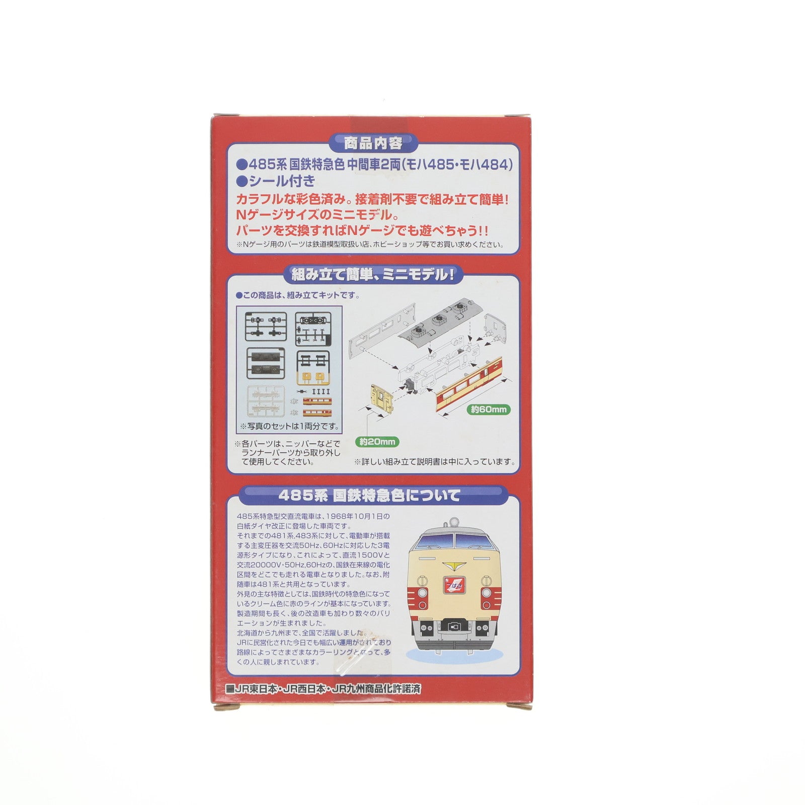 【中古即納】[RWM] 日本国有鉄道 485系 中間車 「Bトレインショーティー」 Nゲージ 鉄道模型 バンダイ(20090630)
