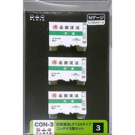 【新品】【お取り寄せ】[RWM] CON-03 函館運送 UF15Aタイプコンテナ(3個セット) Nゲージ 鉄道模型 プラッツ(20171112)