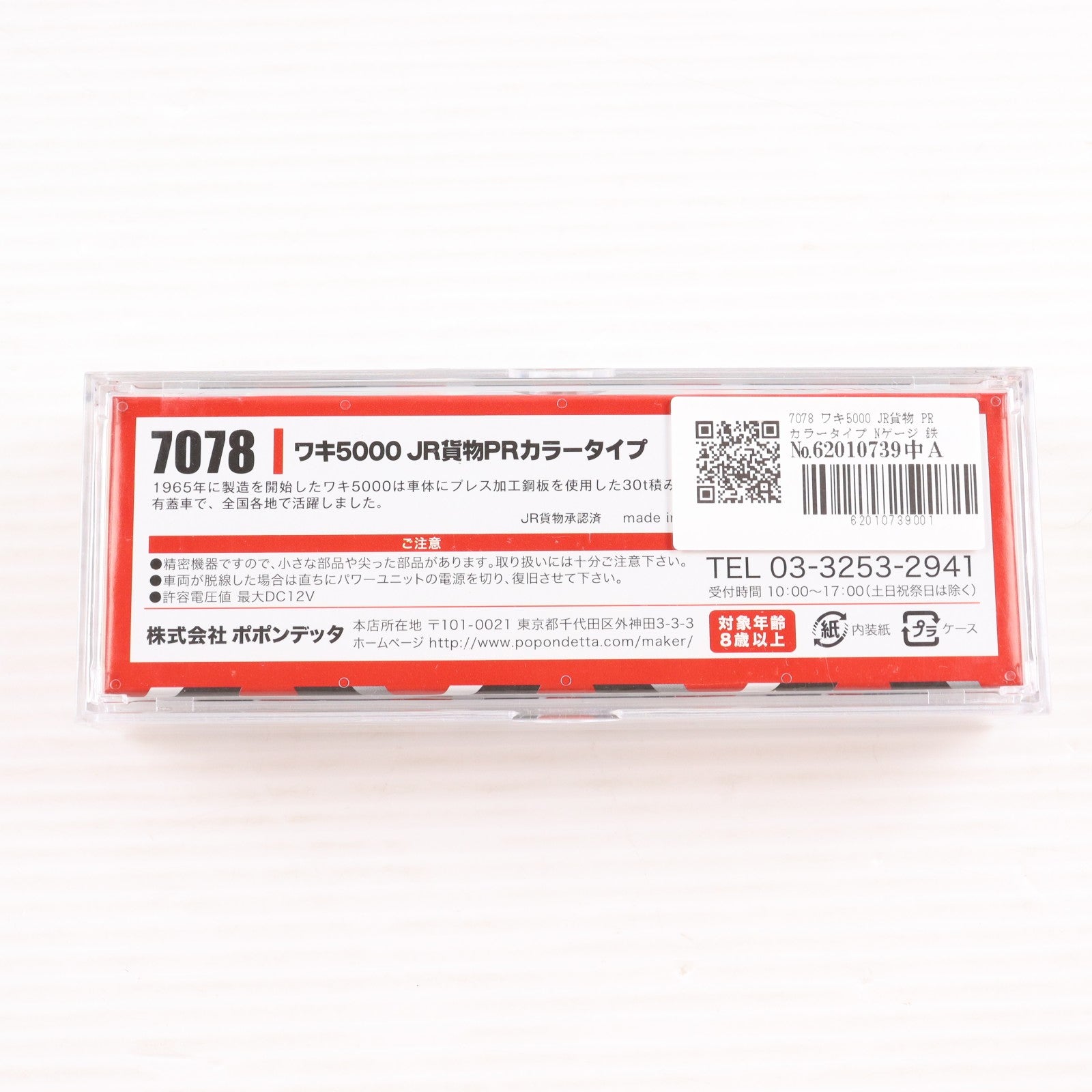 【中古即納】[RWM] 7078 ワキ5000 JR貨物 PRカラータイプ(動力無し) Nゲージ 鉄道模型 ポポンデッタ(20131031)