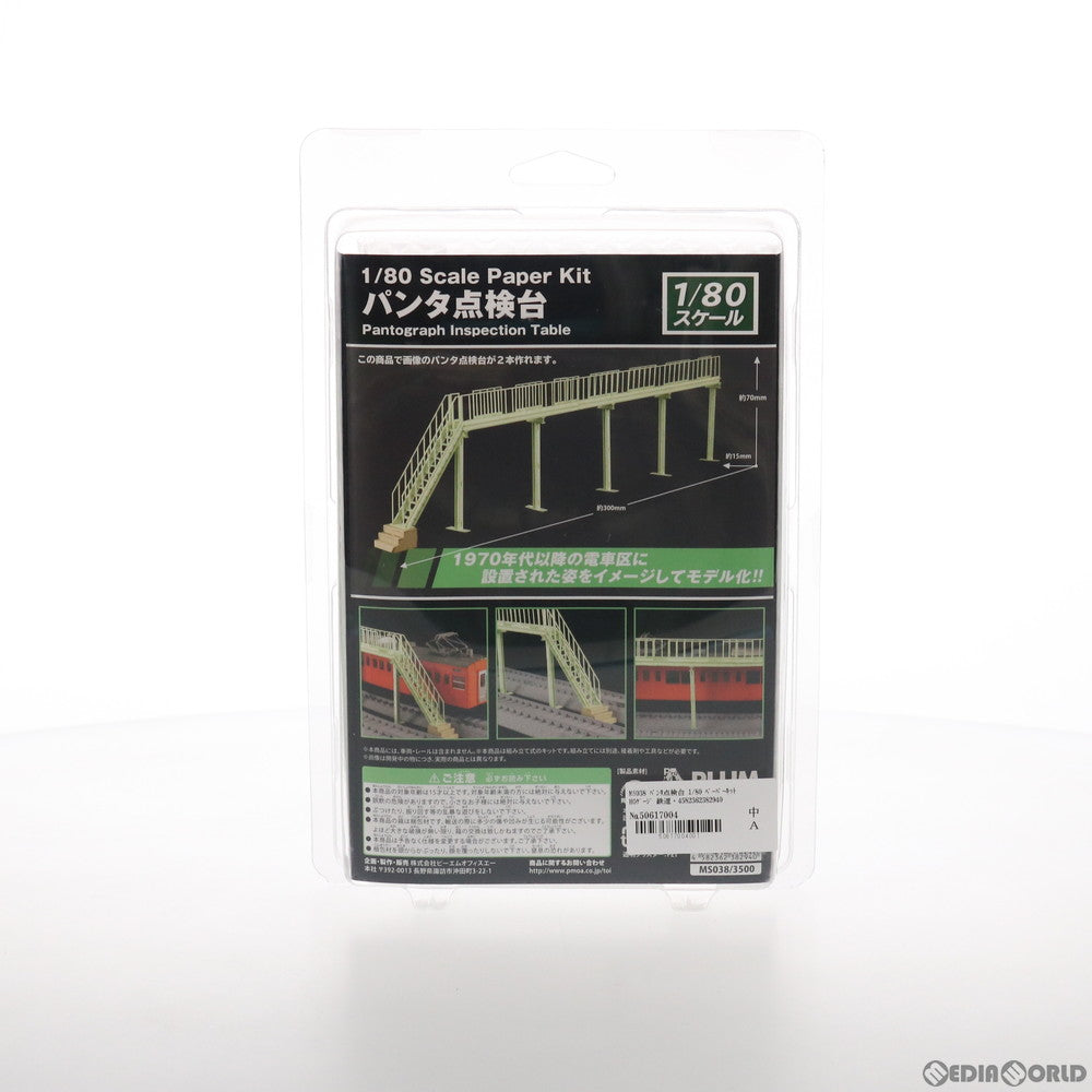 【新品】【お取り寄せ】[RWM] MS038 パンタ点検台 1/80 ペーパーキット HOゲージ 鉄道模型 PLUM(プラム)(20200221)