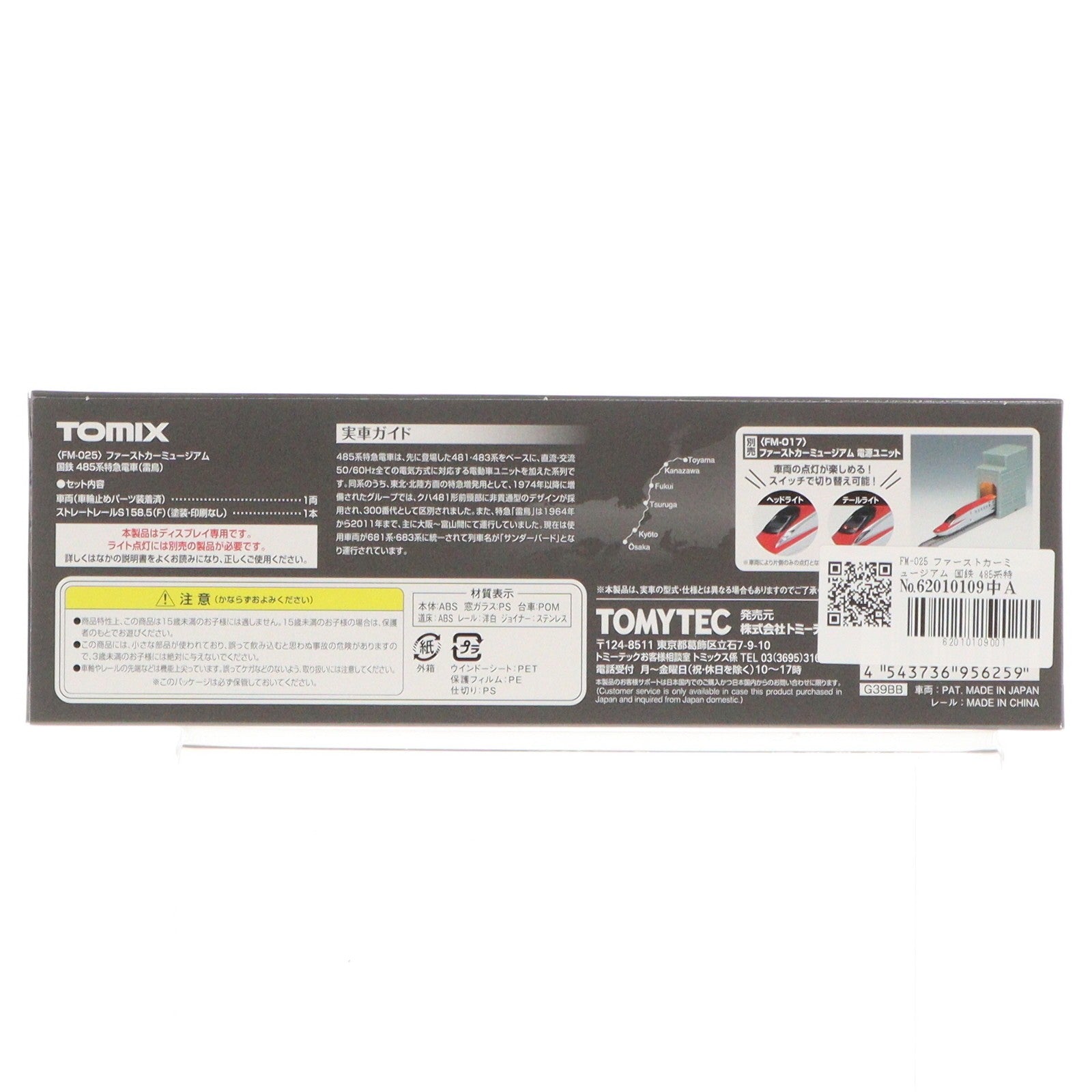 【中古即納】[RWM] FM-025 ファーストカーミュージアム 国鉄 485系特急電車(雷鳥)(動力無し) Nゲージ 鉄道模型 TOMIX(トミックス)(20220521)