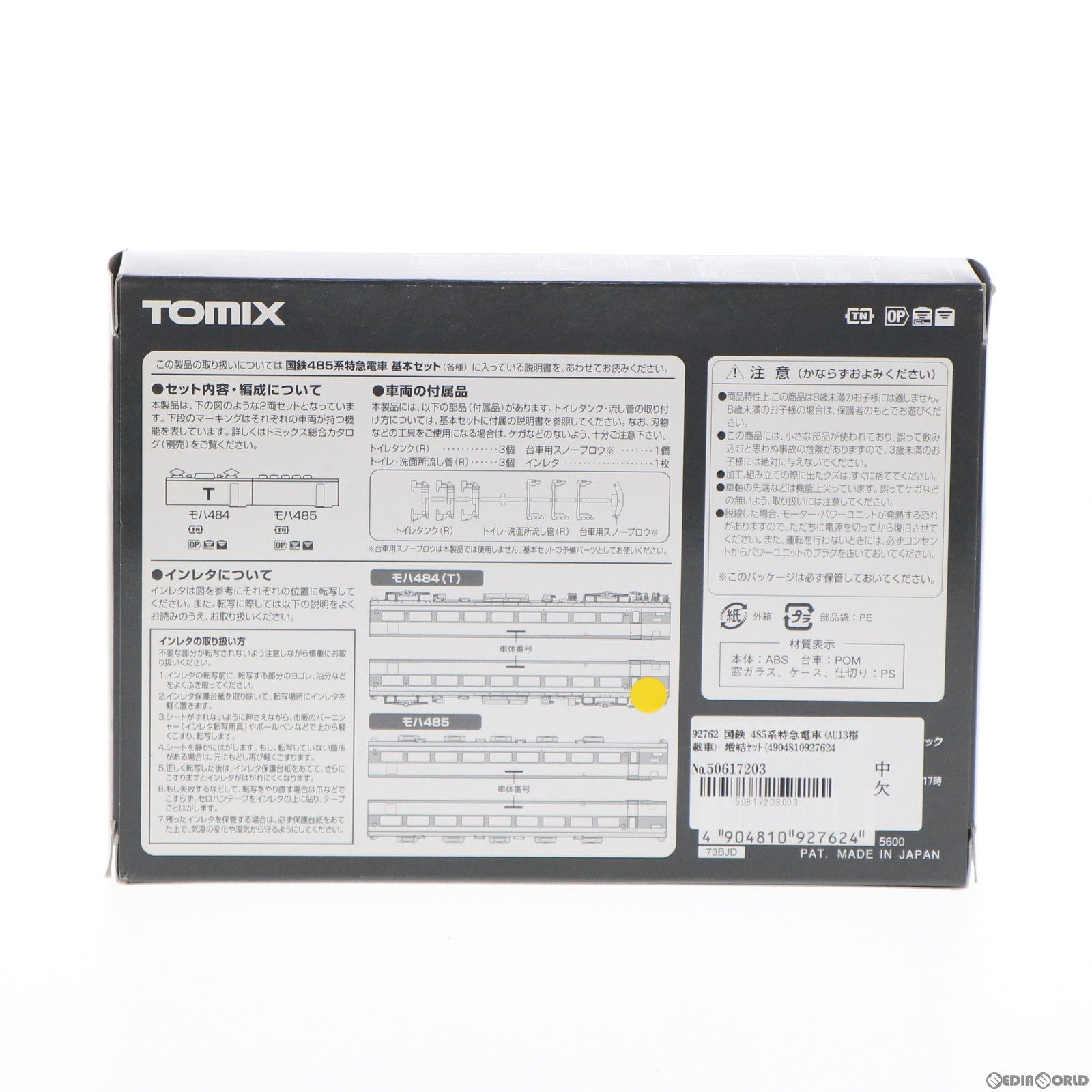 【中古即納】[RWM] 92762 国鉄 485系特急電車(AU13搭載車) 増結セット(T)(2両)(動力無し) Nゲージ 鉄道模型 TOMIX(トミックス)(19991231)