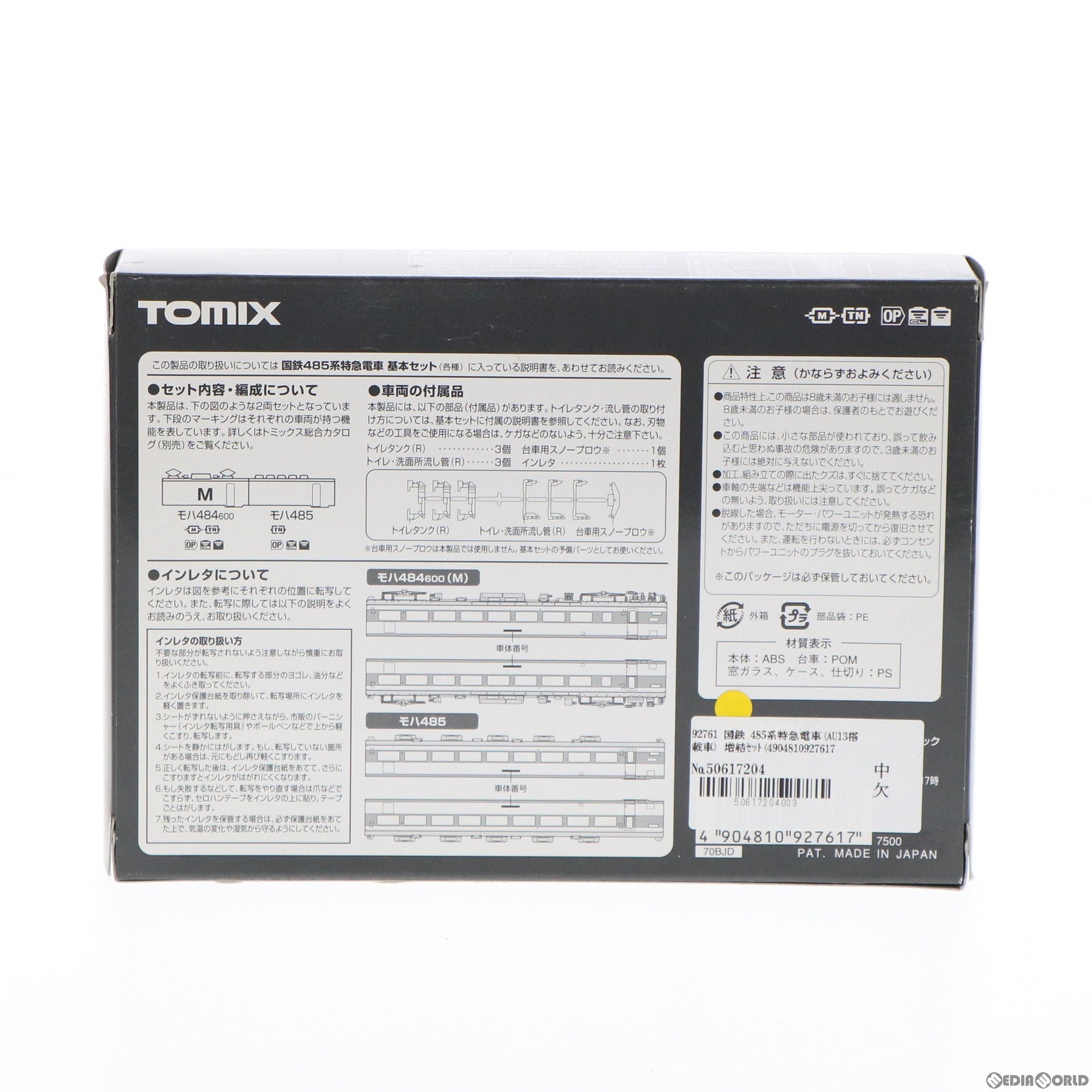 【中古即納】[RWM] 92761 国鉄 485系特急電車(AU13搭載車) 増結セット(M)(2両)(動力付き) Nゲージ 鉄道模型 TOMIX(トミックス)(19991231)