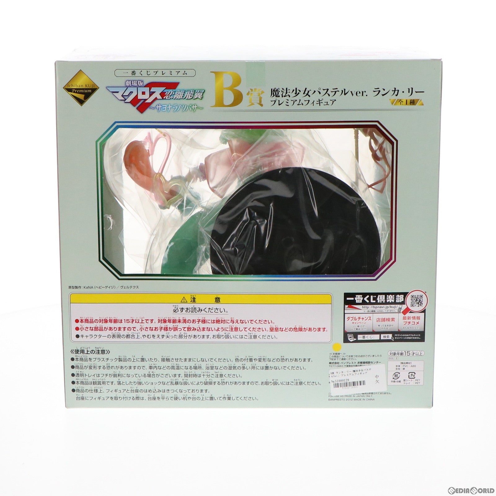 【中古即納】[FIG] B賞 ランカ・リー(魔法少女パステルVer.) 一番くじプレミアム 劇場版マクロスF(フロンティア) 恋離飛翼～サヨナラノツバサ～ プレミアムフィギュア プライズ(66619) バンプレスト(20120131)