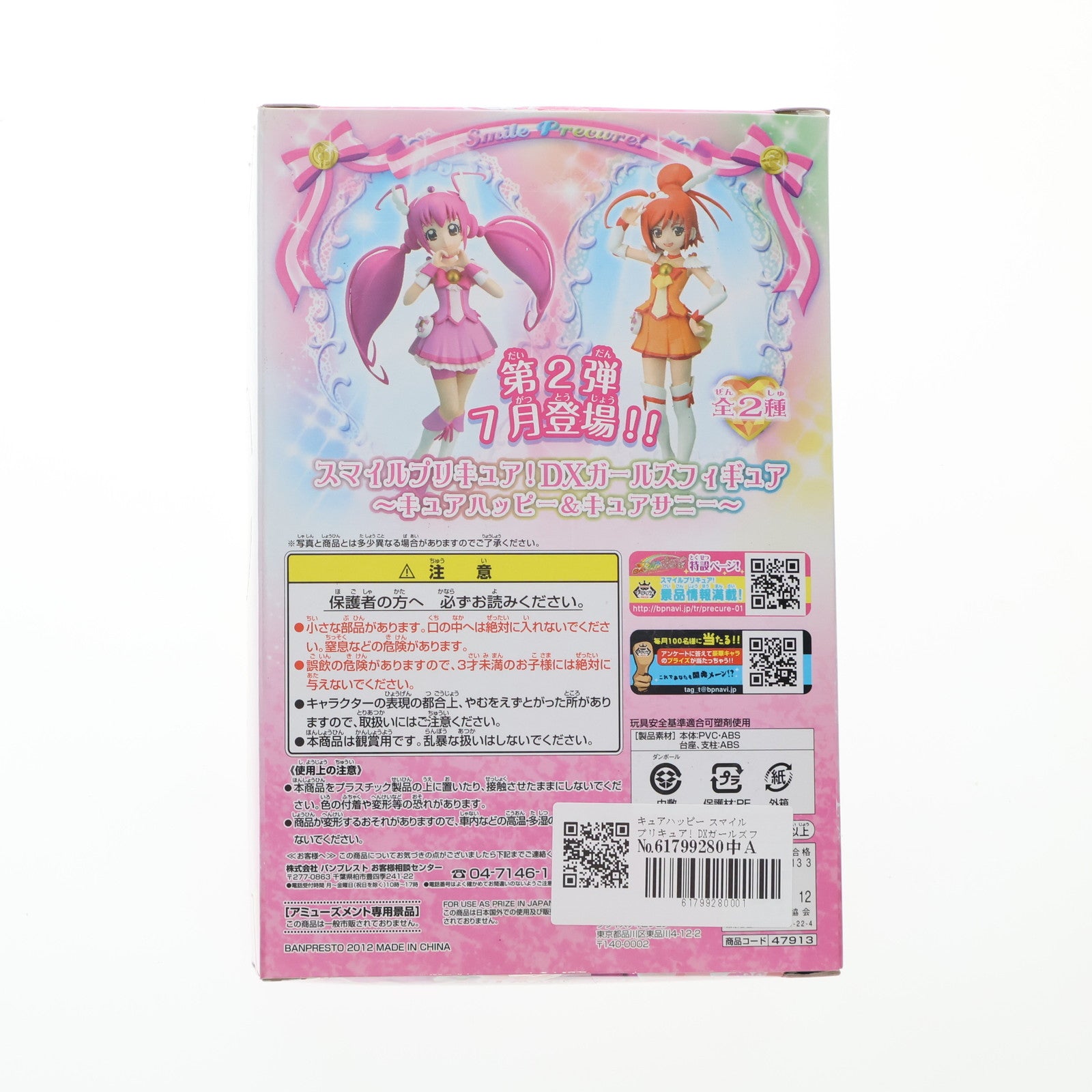 【中古即納】[FIG] キュアハッピー スマイルプリキュア! DXガールズフィギュア～キュアハッピー&キュアピース～ プライズ(47913) バンプレスト(20120630)