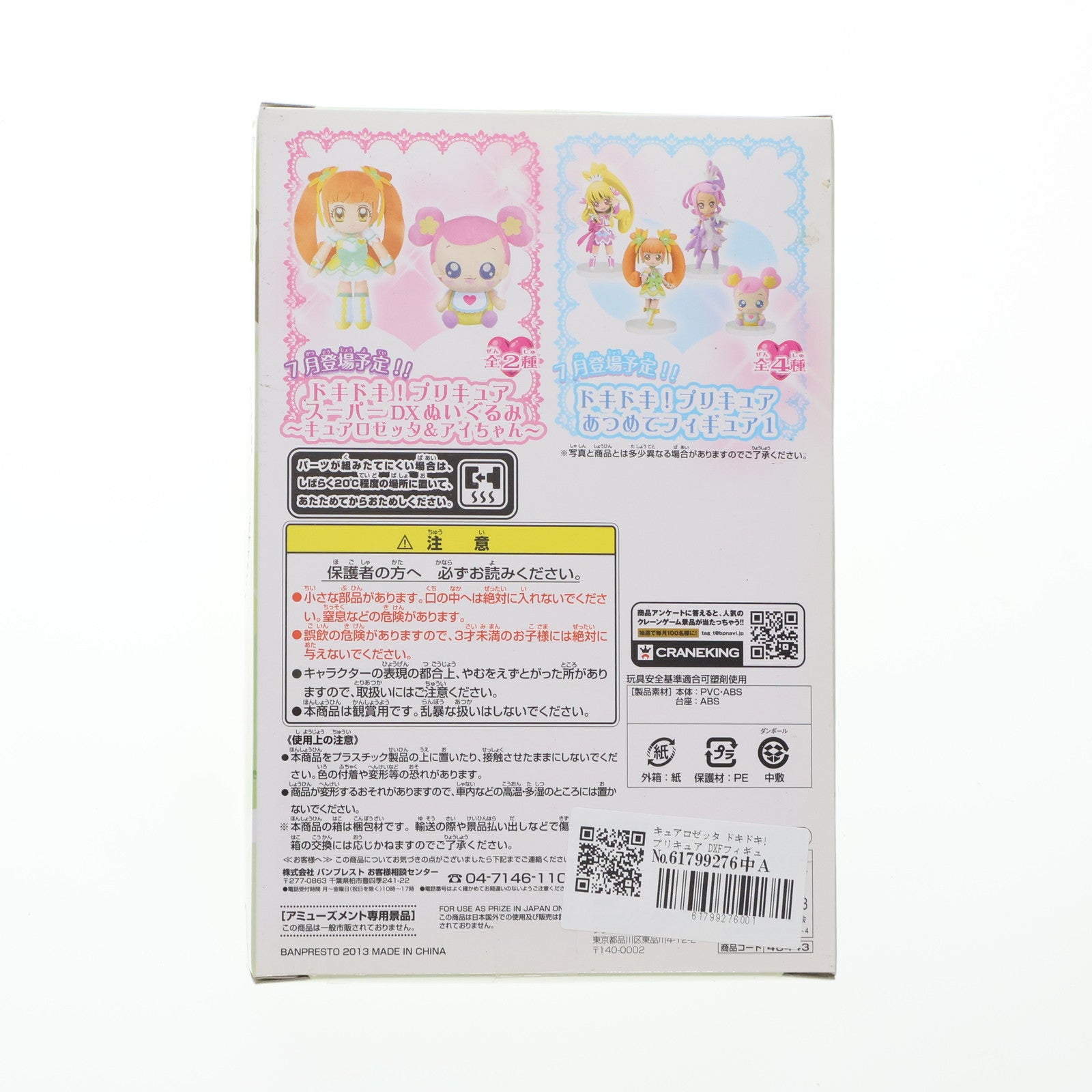 【中古即納】[FIG] キュアロゼッタ ドキドキ!プリキュア DXFフィギュア～キュアダイヤモンド&キュアロゼッタ～ プライズ(48443) バンプレスト(20130620)