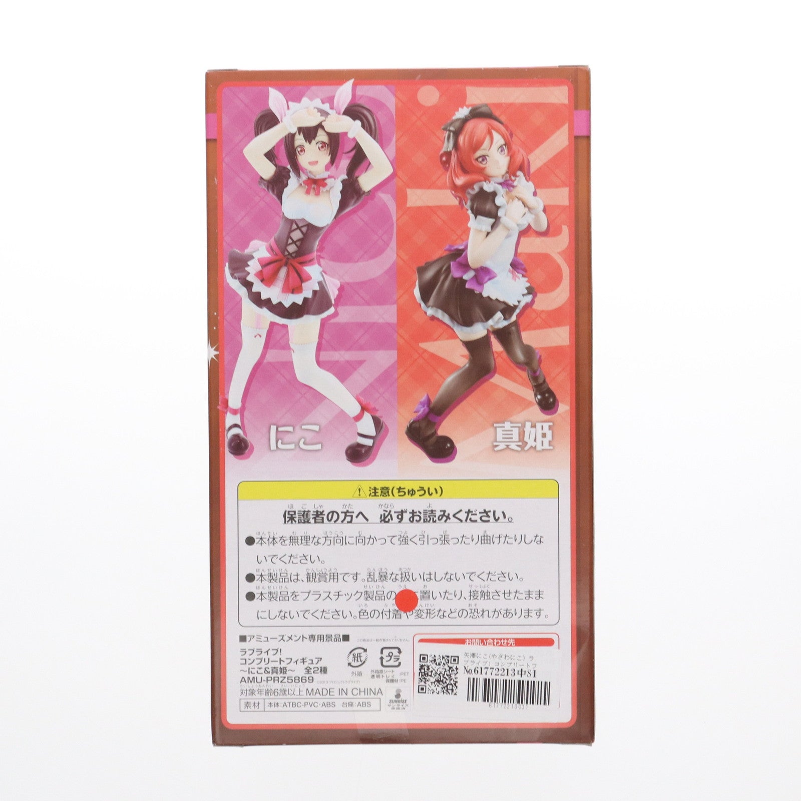 【中古即納】[FIG] 矢澤にこ(やざわにこ) ラブライブ! コンプリートフィギュア～にこ&真姫～ プライズ(AMU-PRZ5869/AMU-PRZ6968) フリュー(20140829)