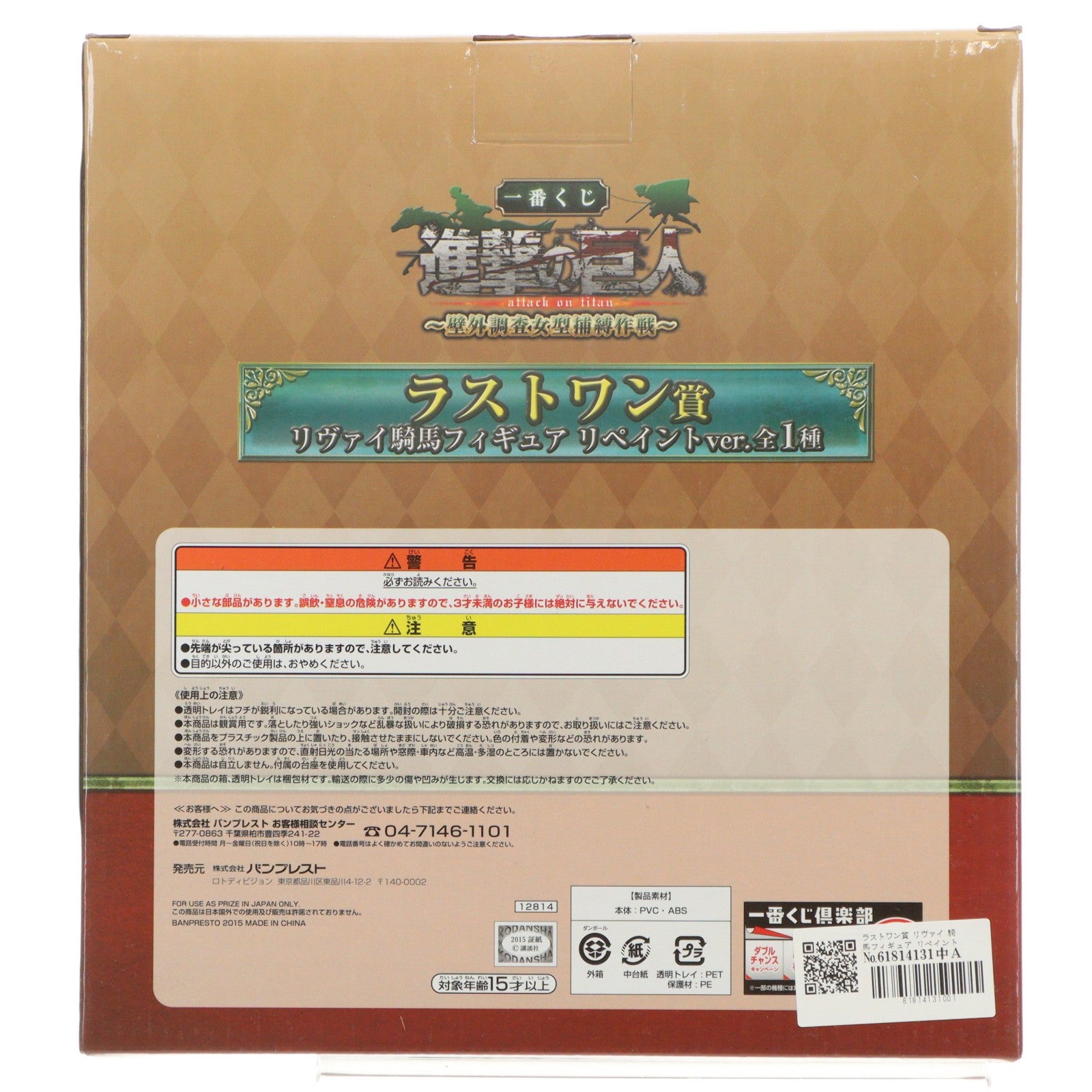 【中古即納】[FIG] ラストワン賞 リヴァイ 騎馬フィギュア リペイントver. 一番くじ 進撃の巨人～壁外調査女型捕縛作戦～ プライズ バンプレスト(20150531)