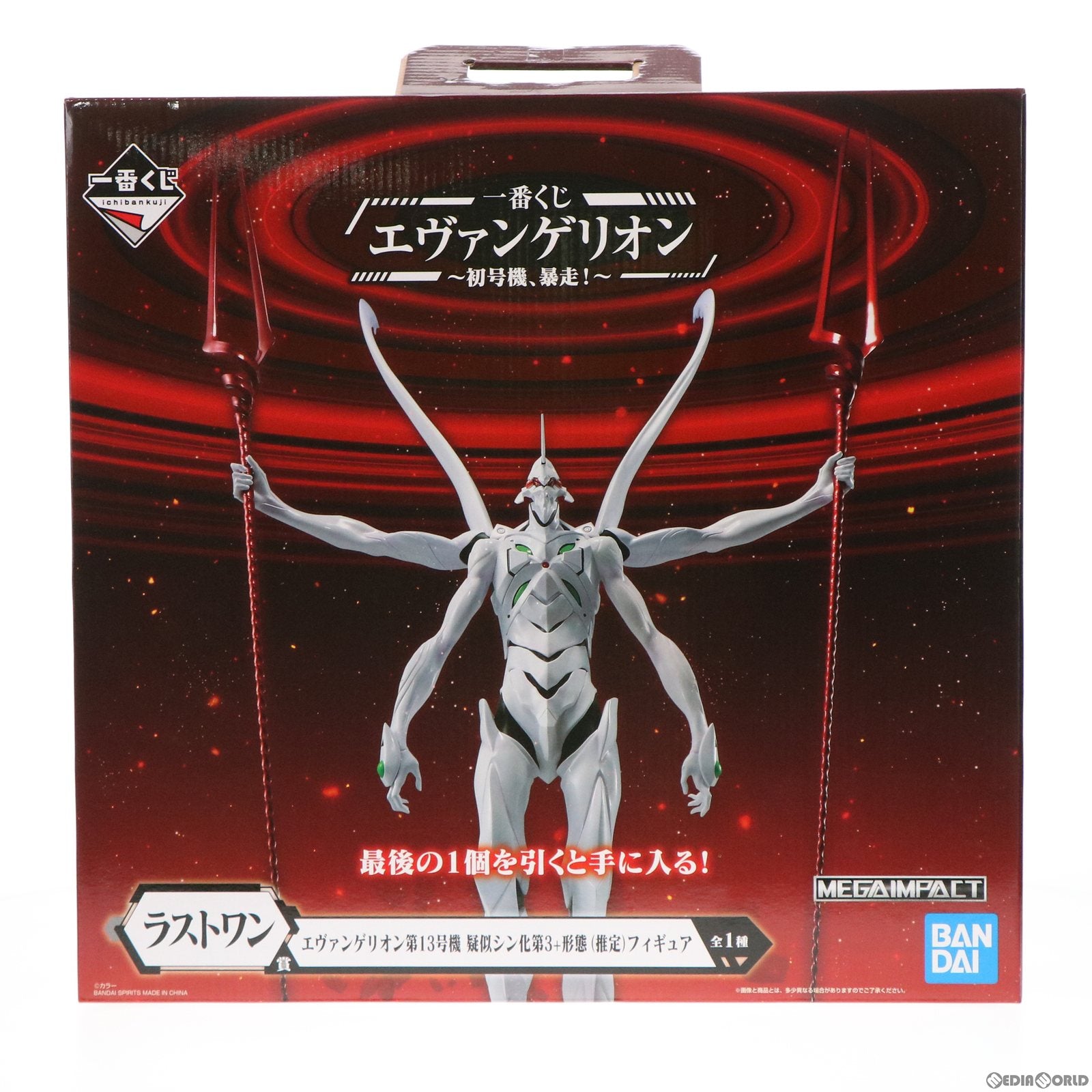【中古即納】[FIG] ラストワン賞 MEGAIMPACT エヴァンゲリオン第13号機 疑似シン化第3+形態(推定) フィギュア 一番くじ エヴァンゲリオン～初号機、暴走!～ ヱヴァンゲリヲン新劇場版 プライズ バンダイスピリッツ(20220514)