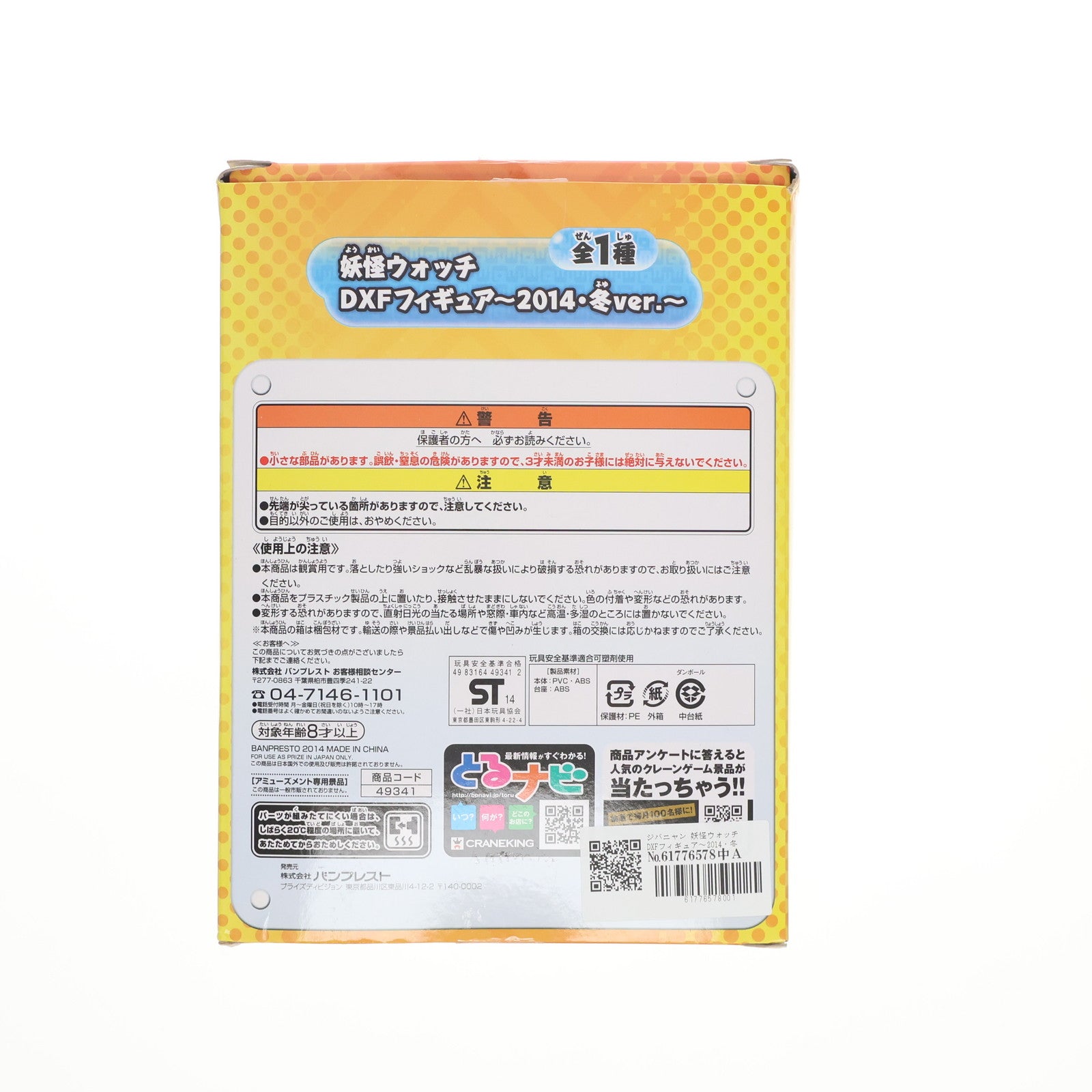【中古即納】[FIG] ジバニャン 妖怪ウォッチ DXFフィギュア～2014・冬ver.～ プライズ(49341) バンプレスト(20141209)