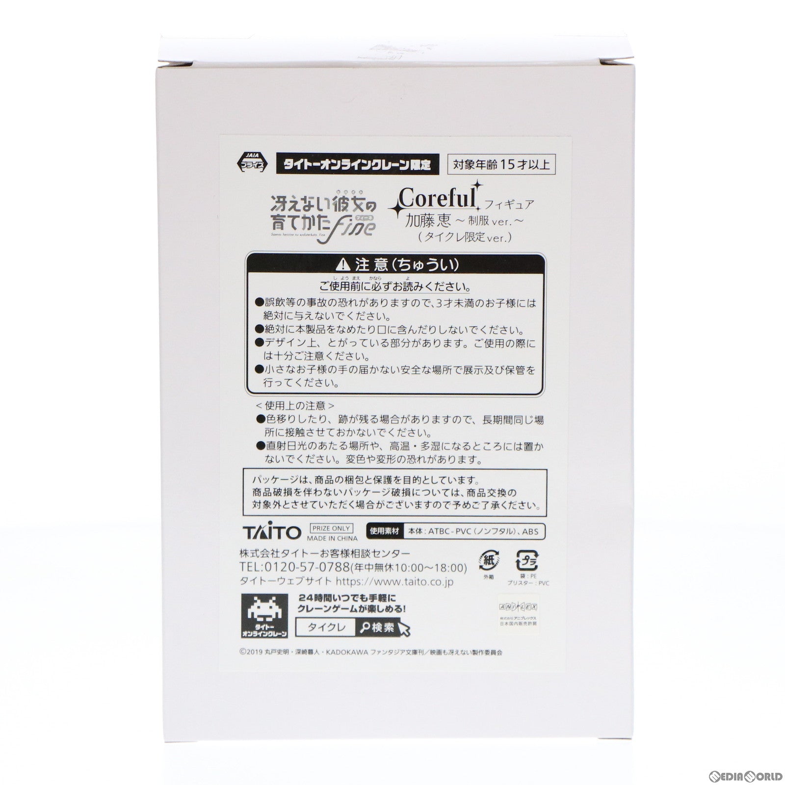 【中古即納】[FIG] タイトーオンラインクレーン限定 加藤恵(かとうめぐみ) 冴えない彼女の育て方 Fine Coreful フィギュア 加藤恵～制服ver.～ プライズ タイトー(20211231)