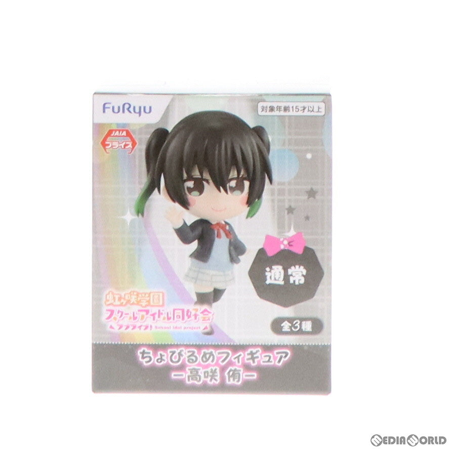 【中古即納】[FIG] 高咲侑(A/通常) 「ラブライブ!虹ヶ咲学園スクールアイドル同好会」 ちょびるめ-高咲侑- フィギュア プライズ(AMU-PRZ13439) フリュー(20220620)