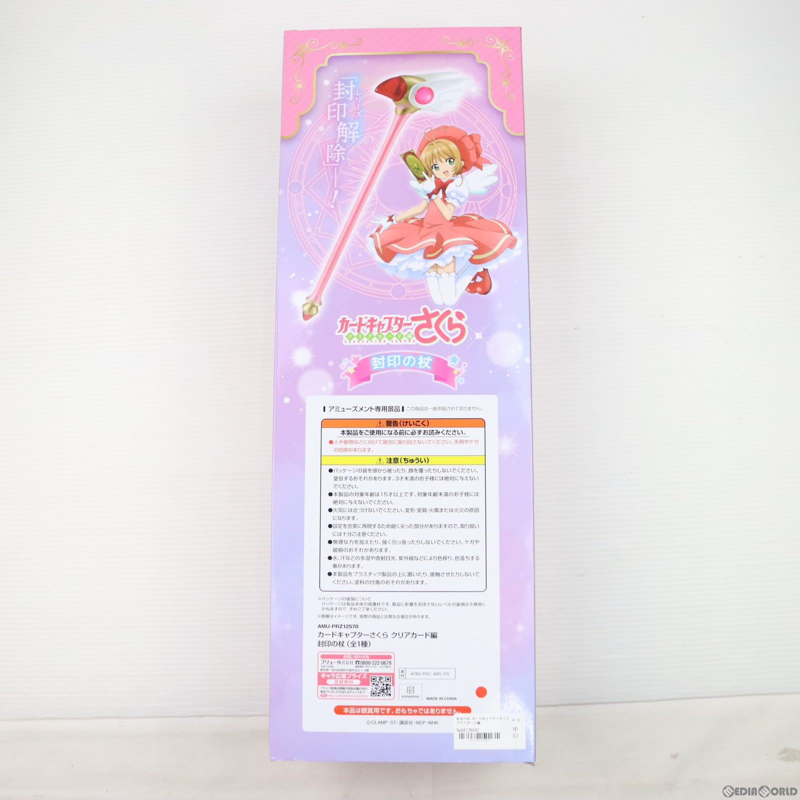 【中古即納】[FIG] 封印の杖 カードキャプターさくら クリアカード編 フィギュア プライズ(AMU-PRZ12570) フリュー(20211120)
