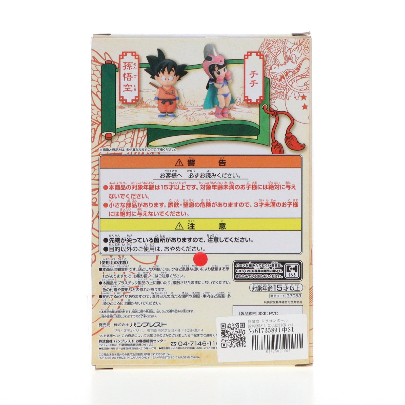 【中古即納】[FIG] 孫悟空 ドラゴンボール DRAGONBALL COLLECTION vol.3 フィギュア プライズ(37053) バンプレスト(20170124)