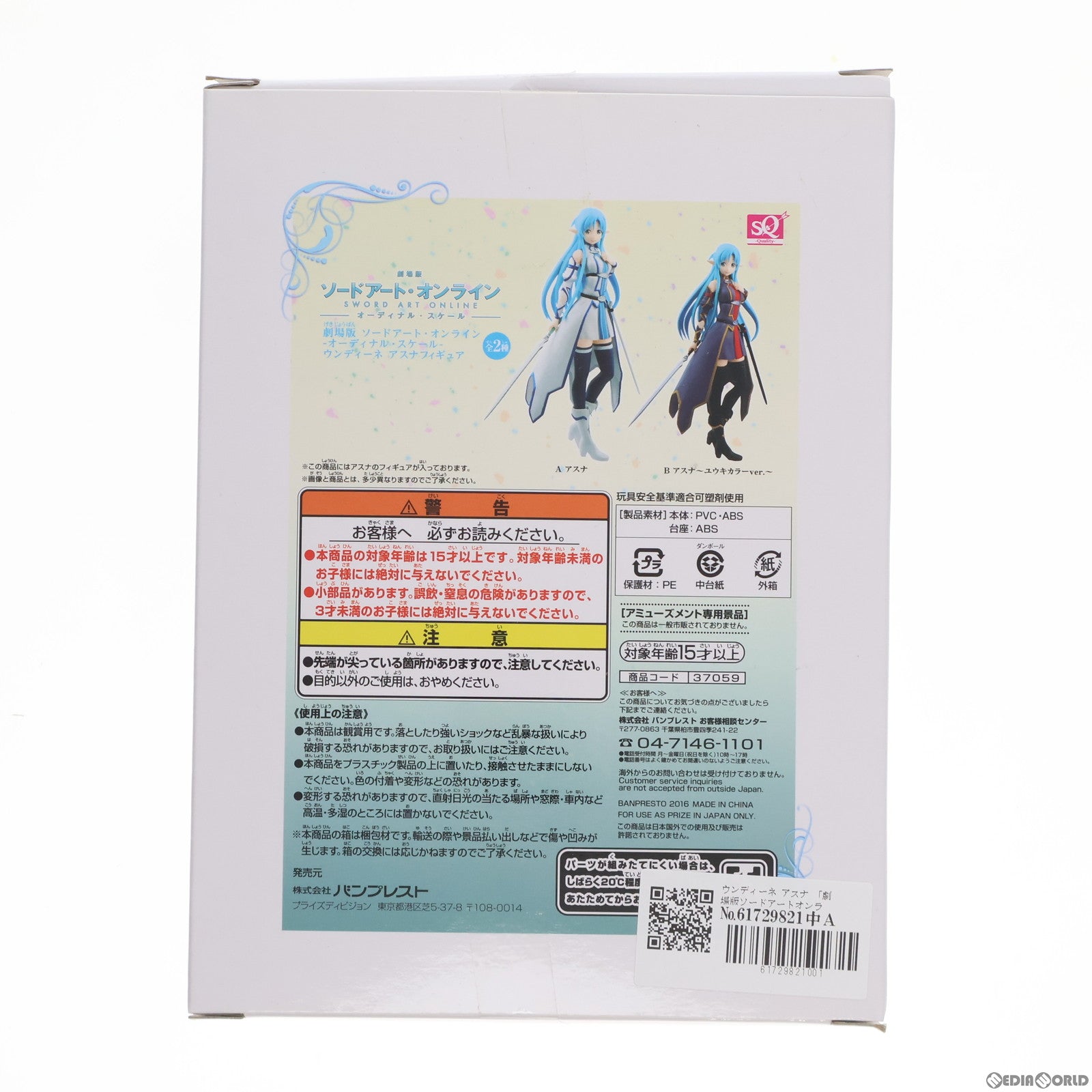 【中古即納】[FIG] ウンディーネ アスナ 劇場版 ソードアート・オンライン -オーディナル・スケール- SQフィギュア ウンディーネ アスナ プライズ(37059) バンプレスト(20161208)