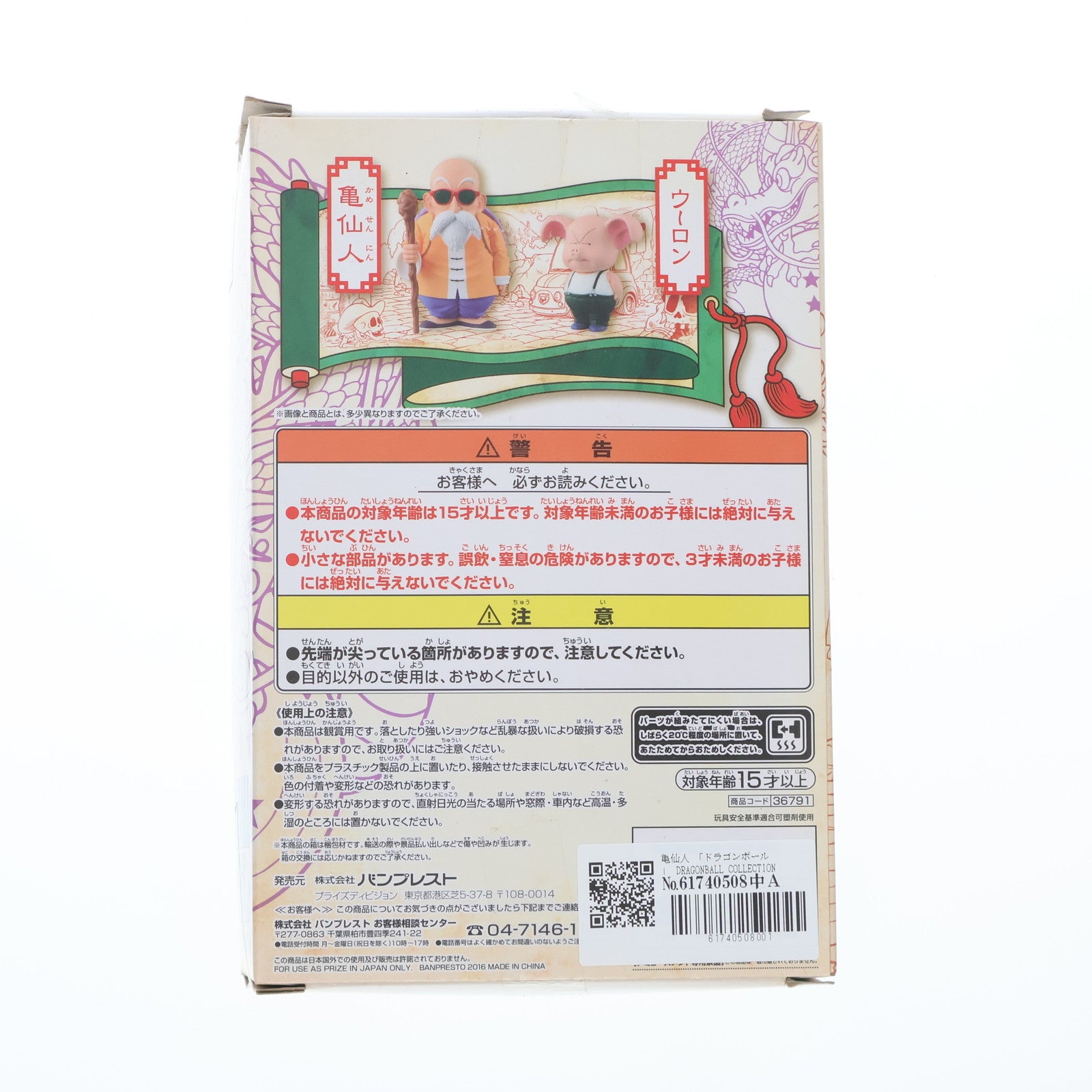 【中古即納】[FIG] 亀仙人 「ドラゴンボール」 DRAGONBALL COLLECTION vol.2 フィギュア プライズ(36791) バンプレスト(20161025)