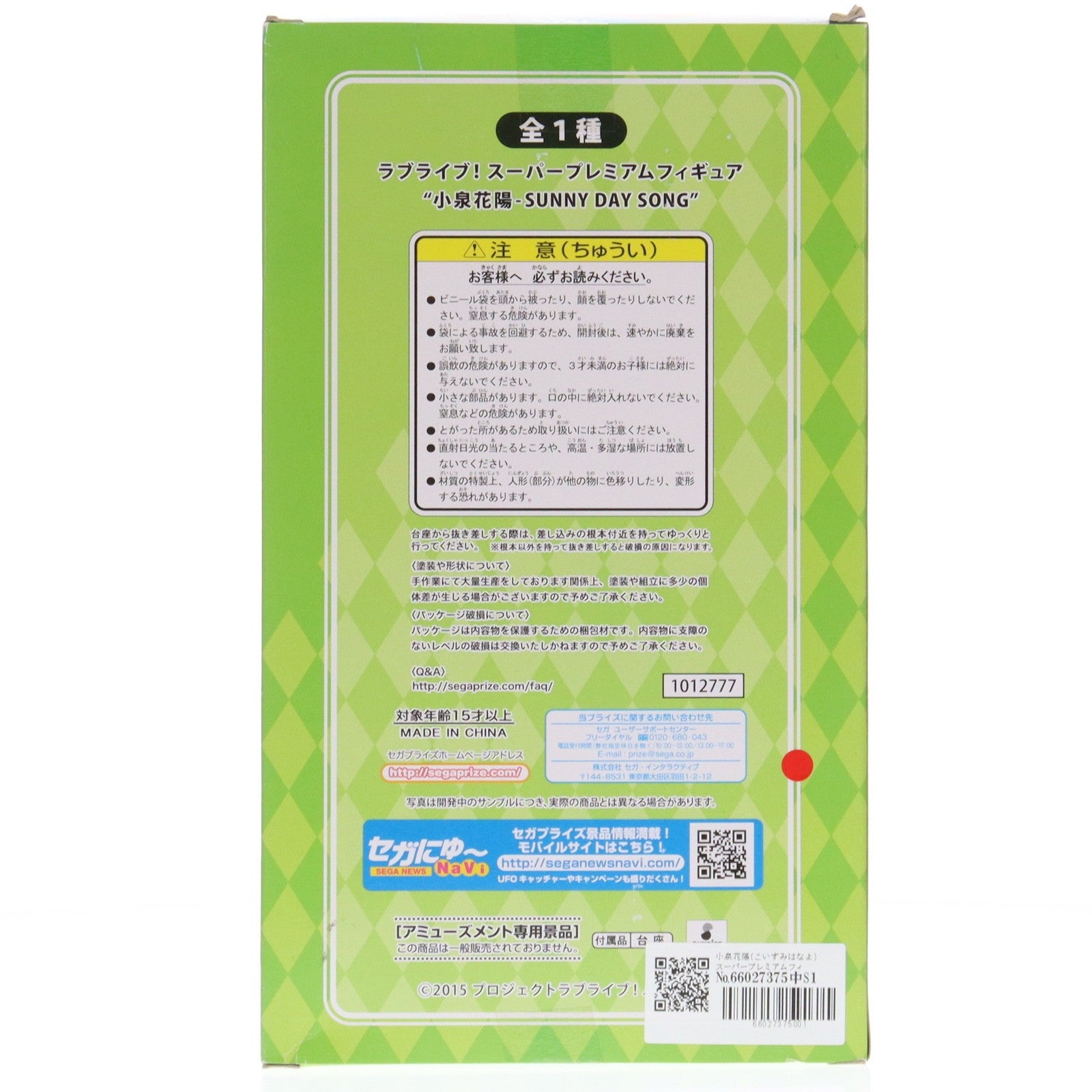 【中古即納】[FIG] 小泉花陽(こいずみはなよ) スーパープレミアムフィギュア 小泉花陽-SUNNY DAY SONG ラブライブ!The School Idol Movie プライズ(1012777) セガ(20160620)